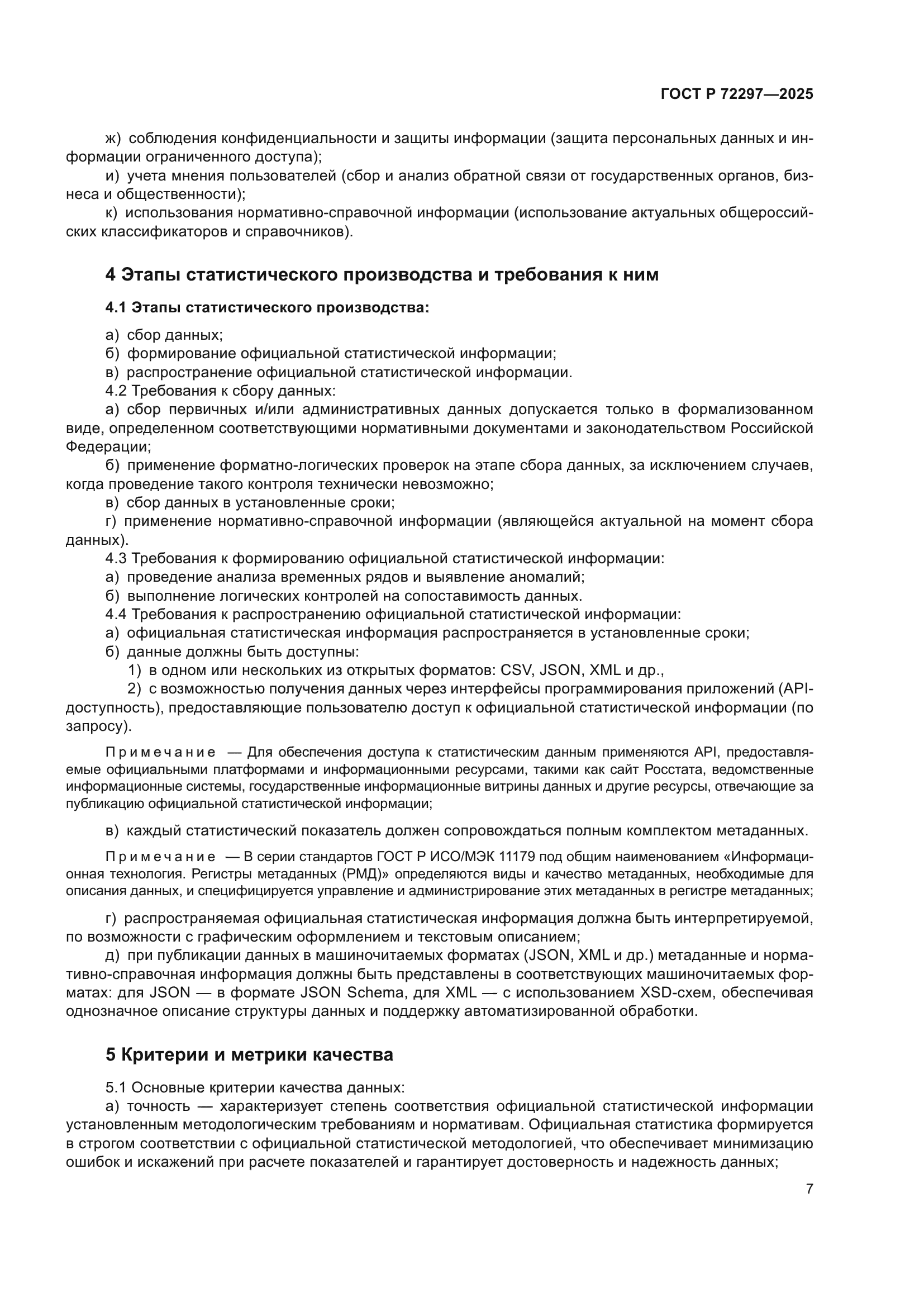 ГОСТ Р 72297-2025