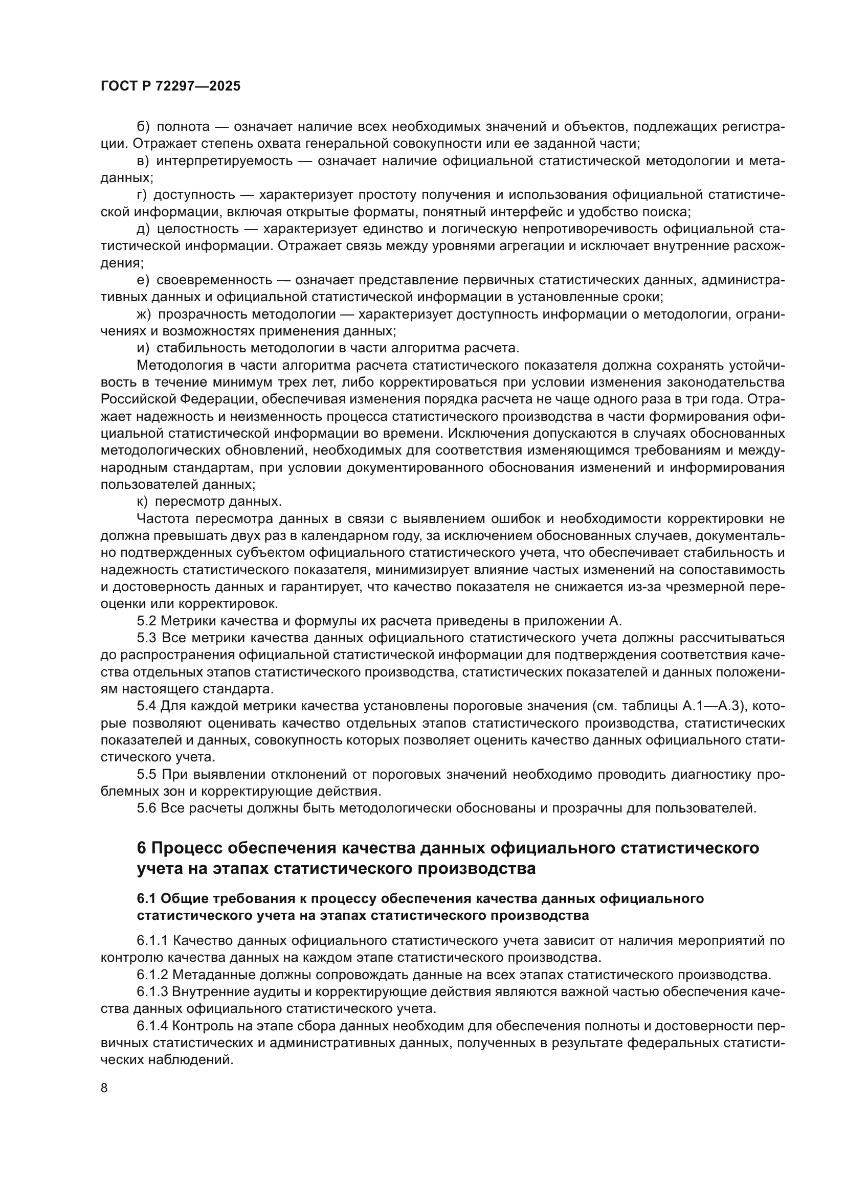 ГОСТ Р 72297-2025