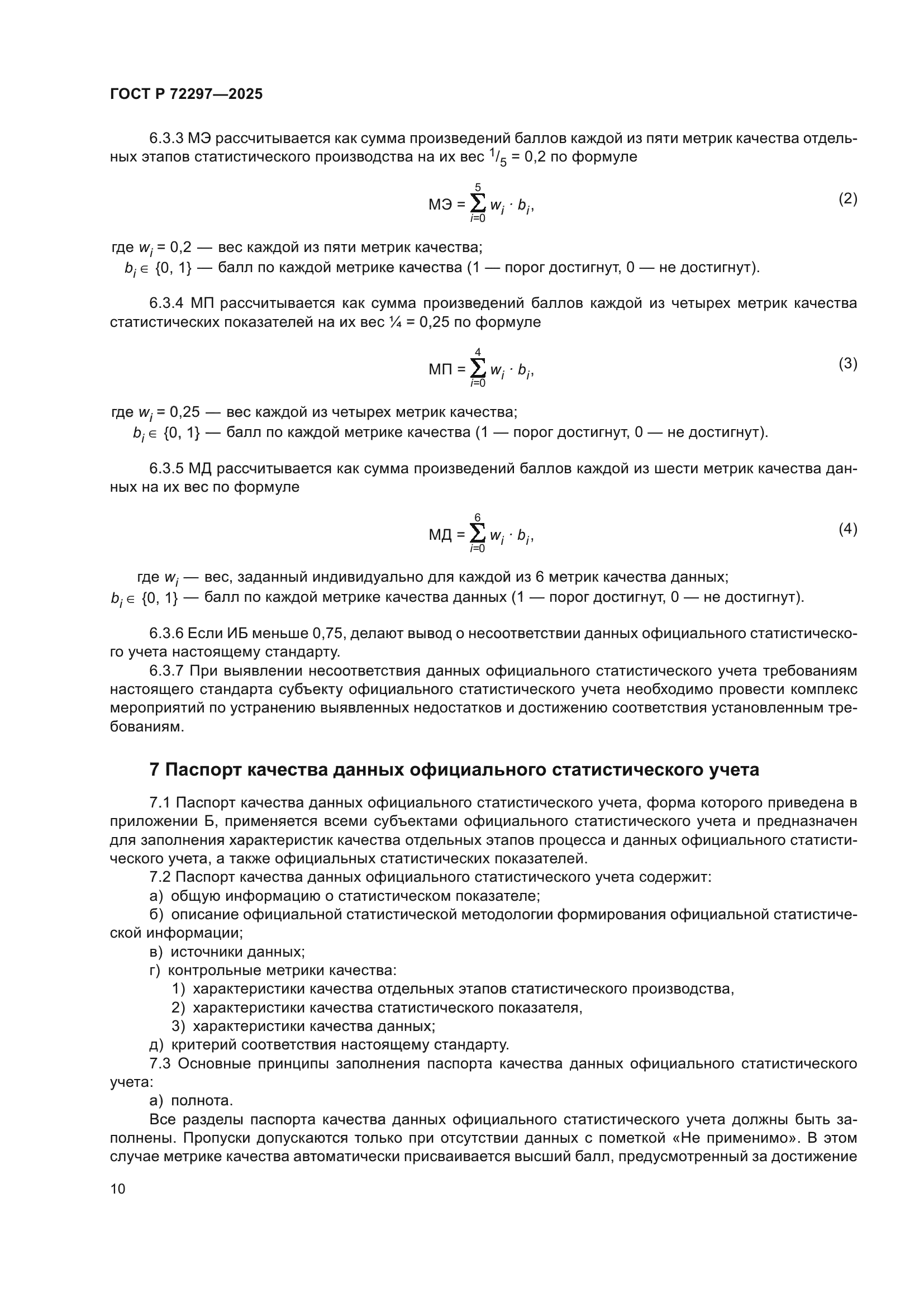 ГОСТ Р 72297-2025