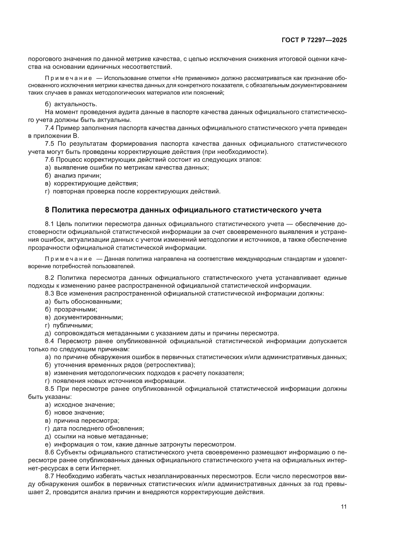 ГОСТ Р 72297-2025