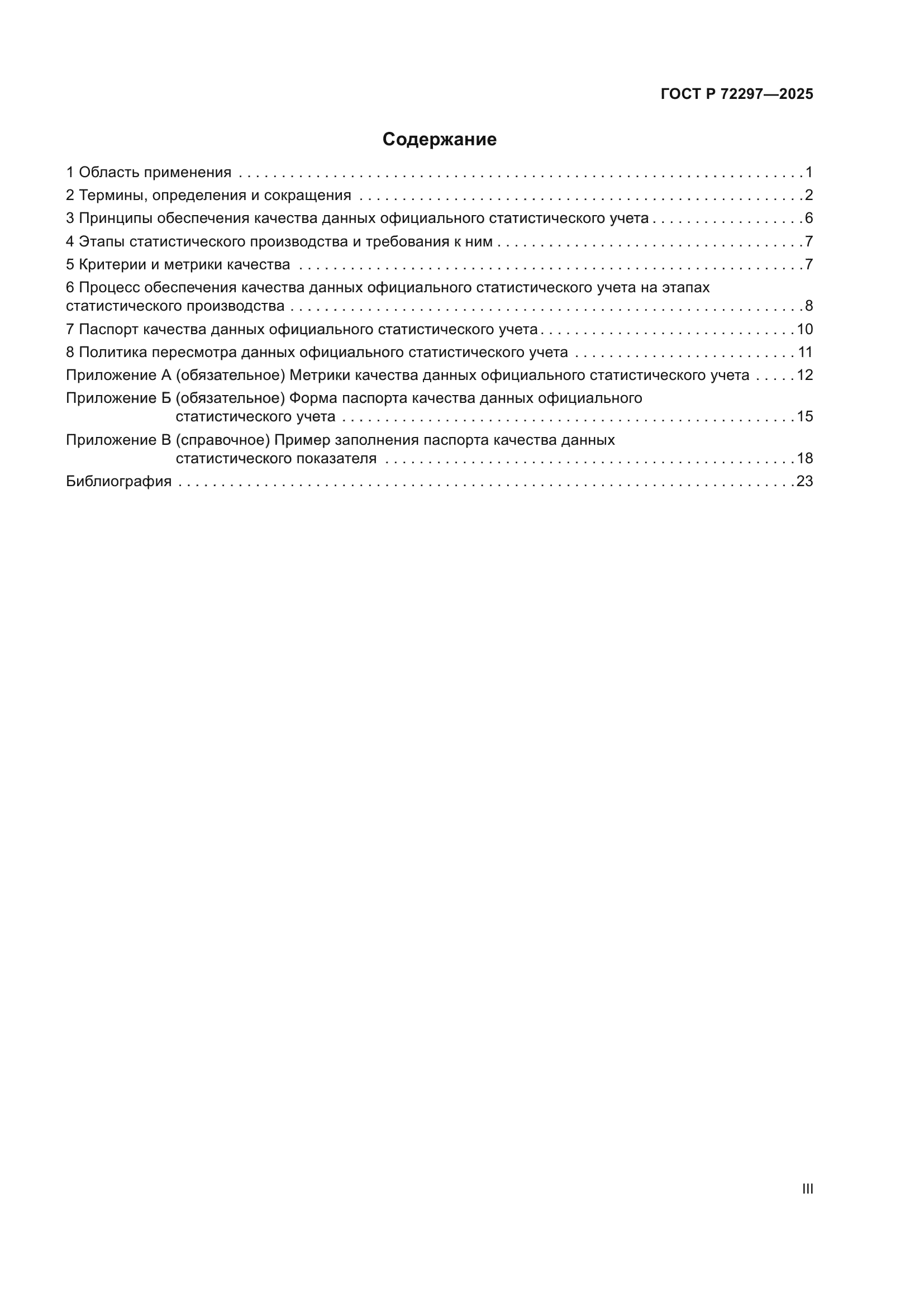 ГОСТ Р 72297-2025