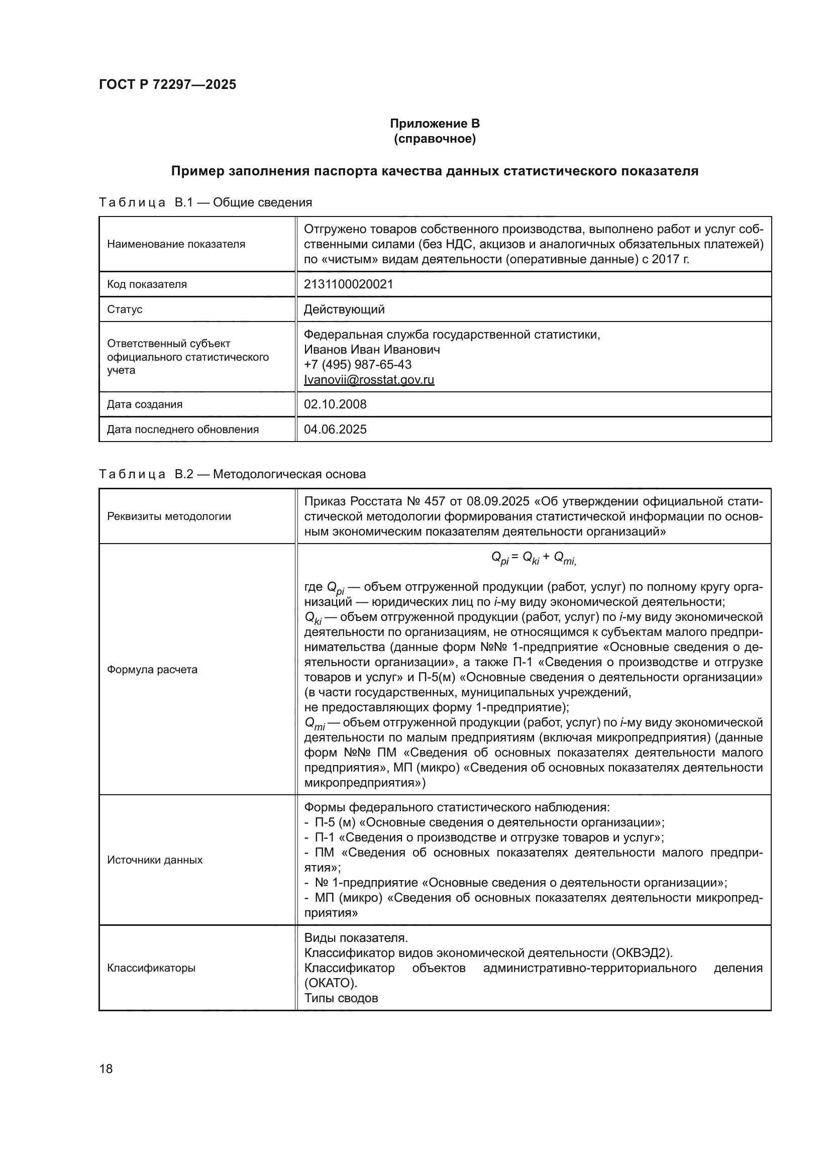 ГОСТ Р 72297-2025