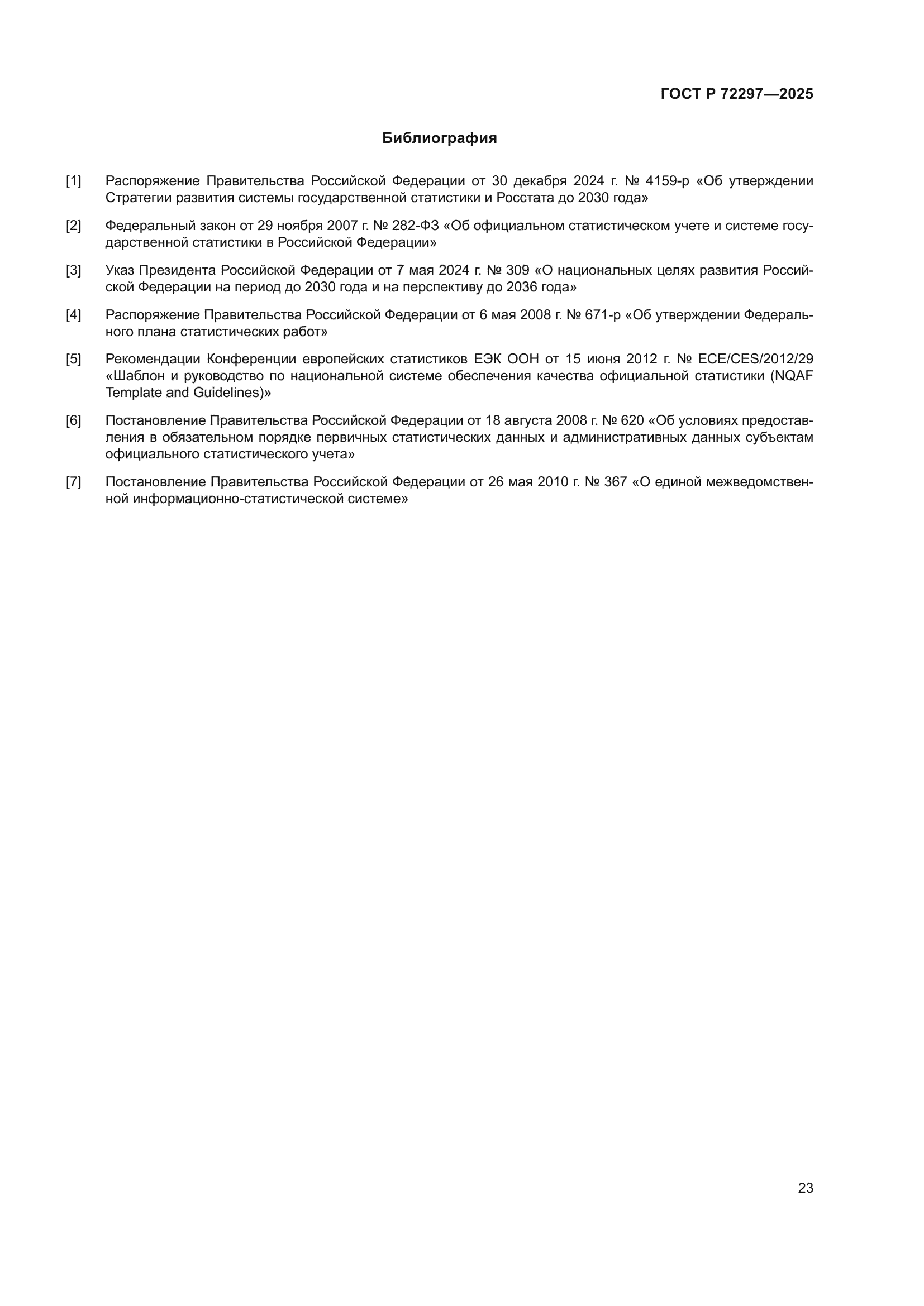 ГОСТ Р 72297-2025