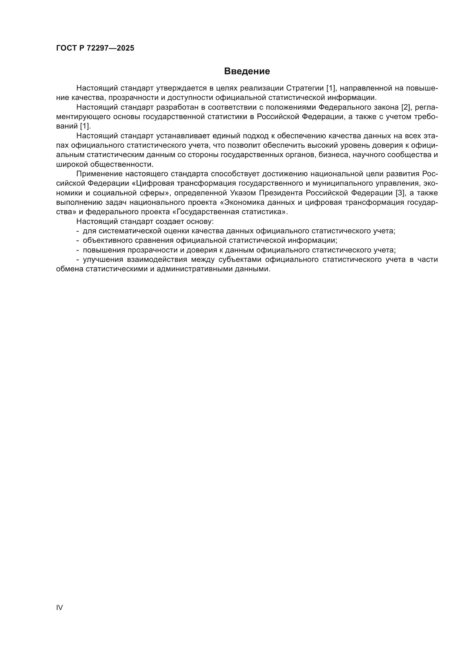 ГОСТ Р 72297-2025