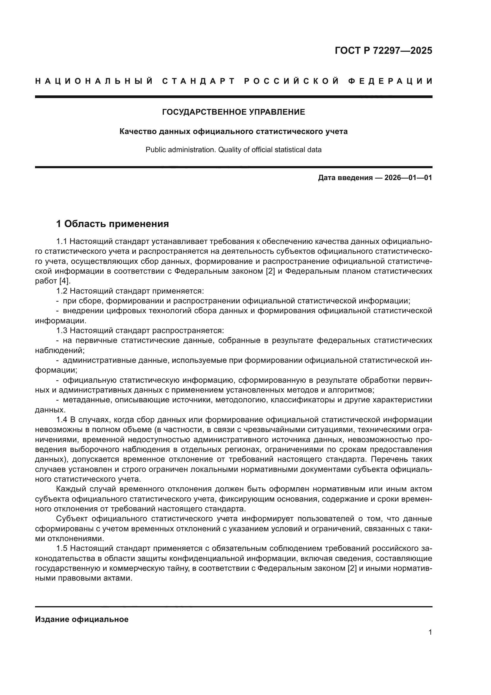 ГОСТ Р 72297-2025