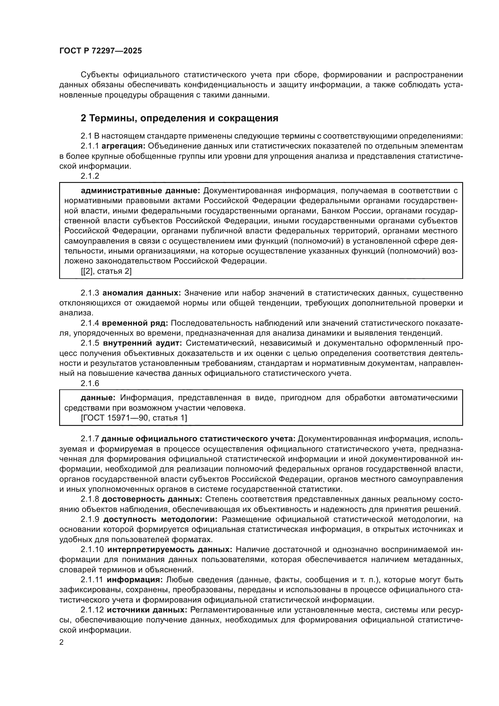 ГОСТ Р 72297-2025