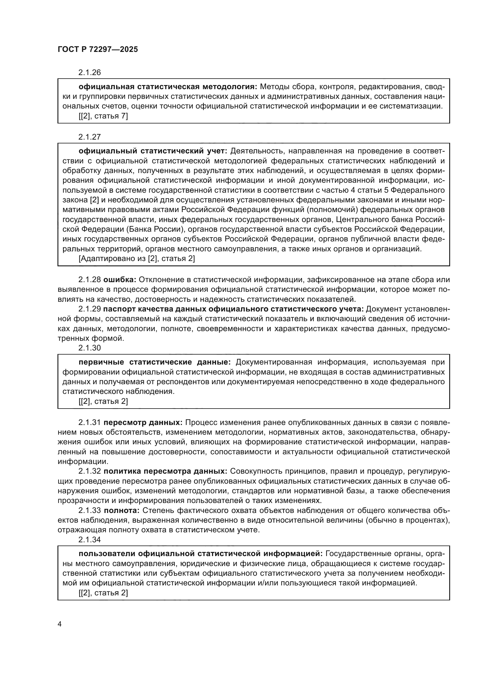 ГОСТ Р 72297-2025