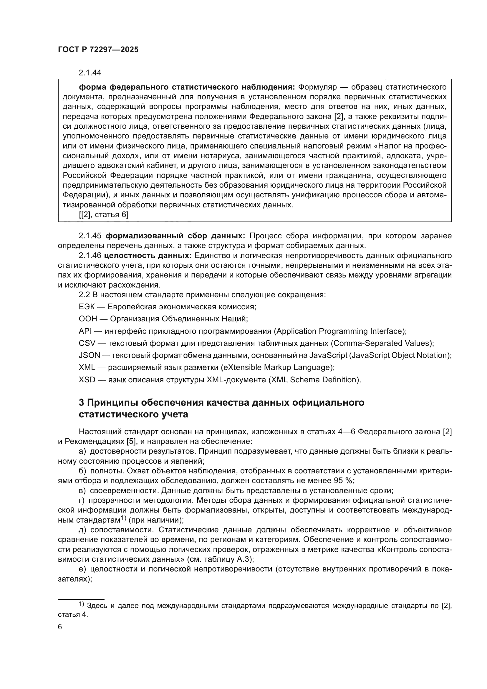 ГОСТ Р 72297-2025