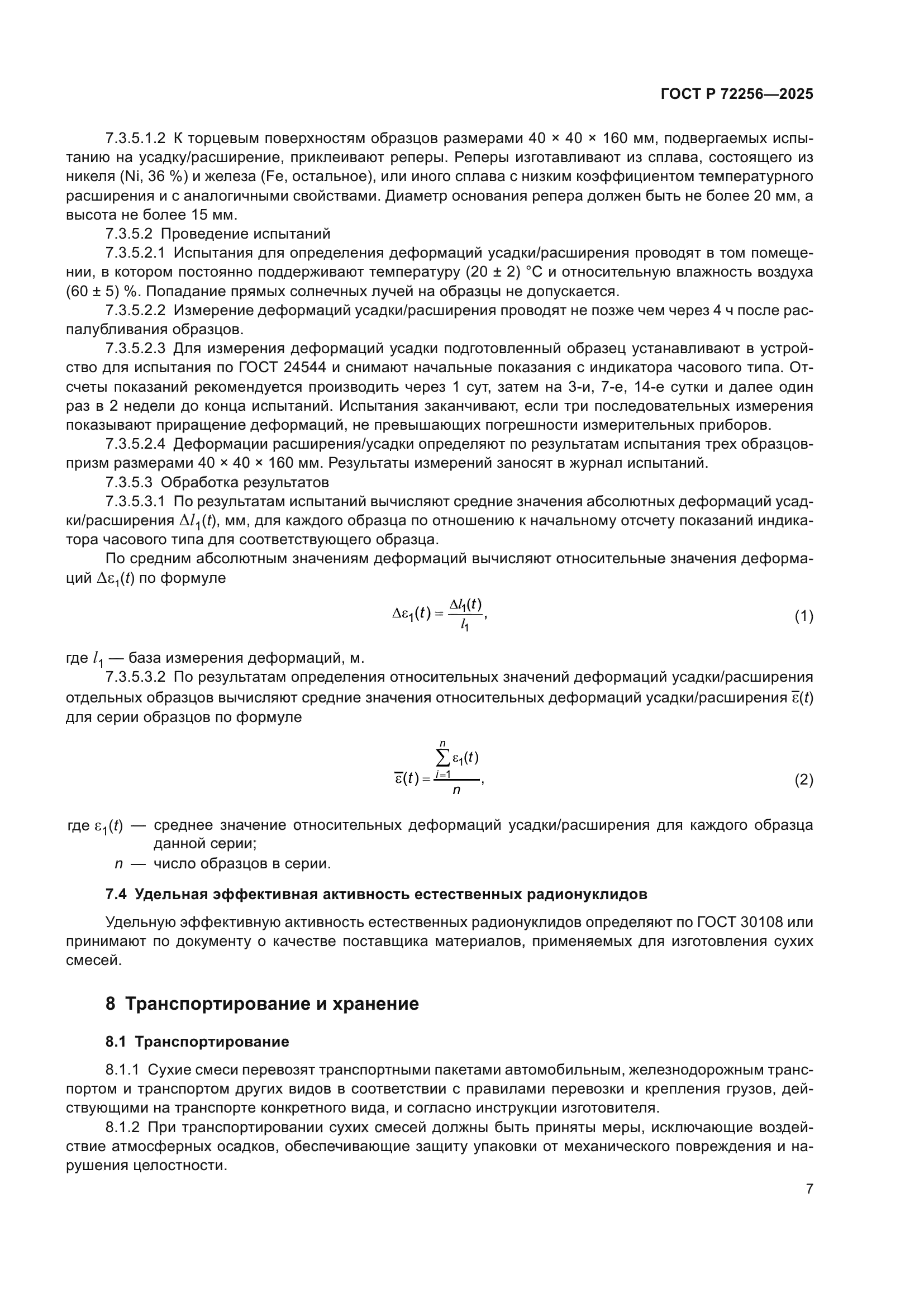 ГОСТ Р 72256-2025