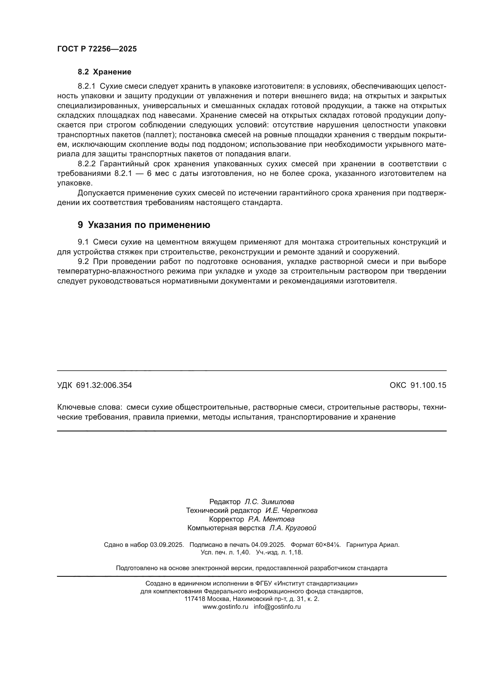 ГОСТ Р 72256-2025