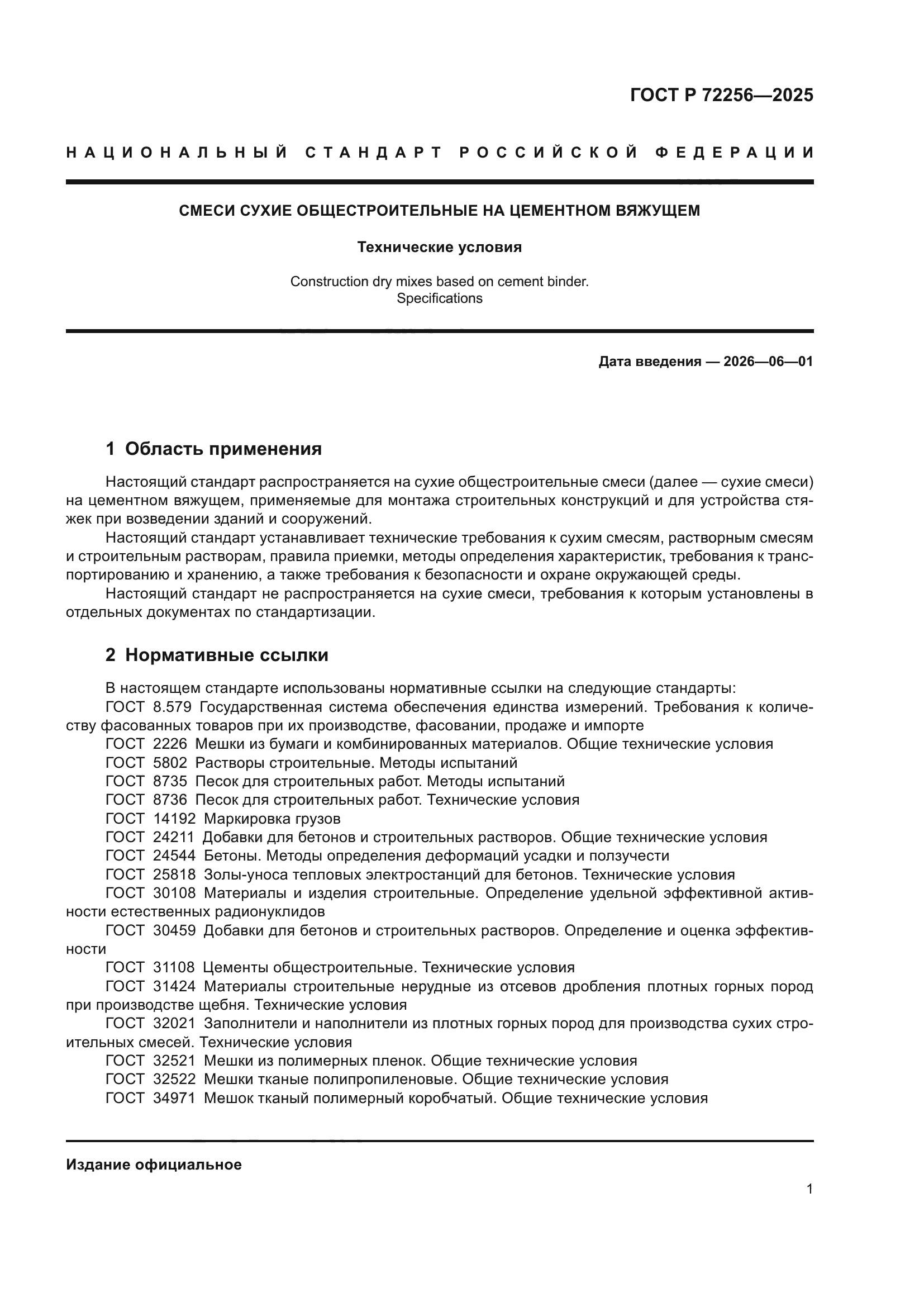 ГОСТ Р 72256-2025