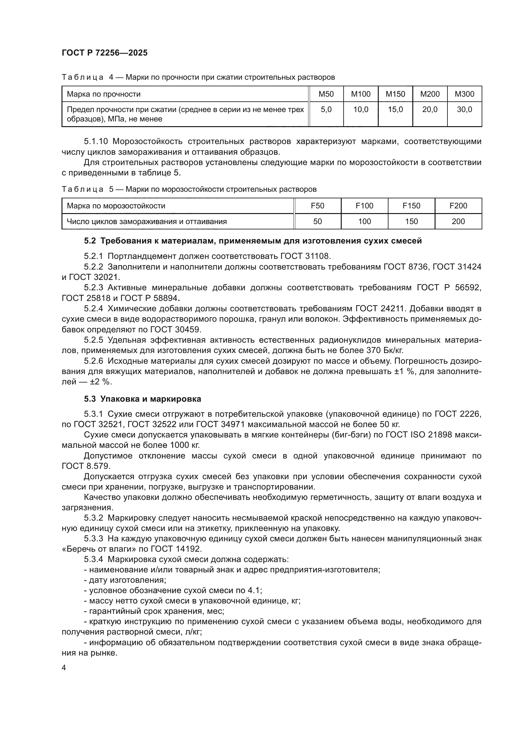ГОСТ Р 72256-2025