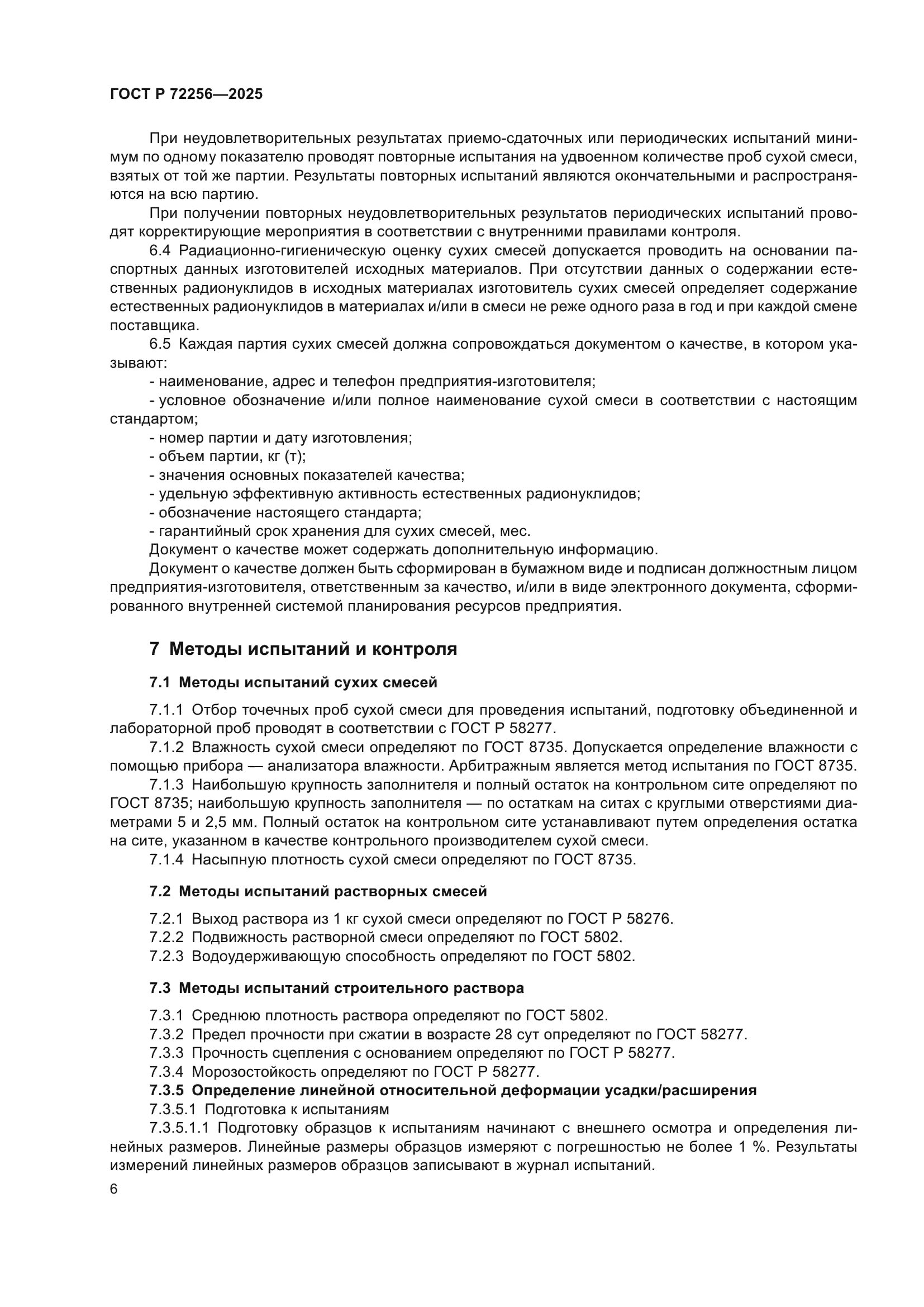 ГОСТ Р 72256-2025