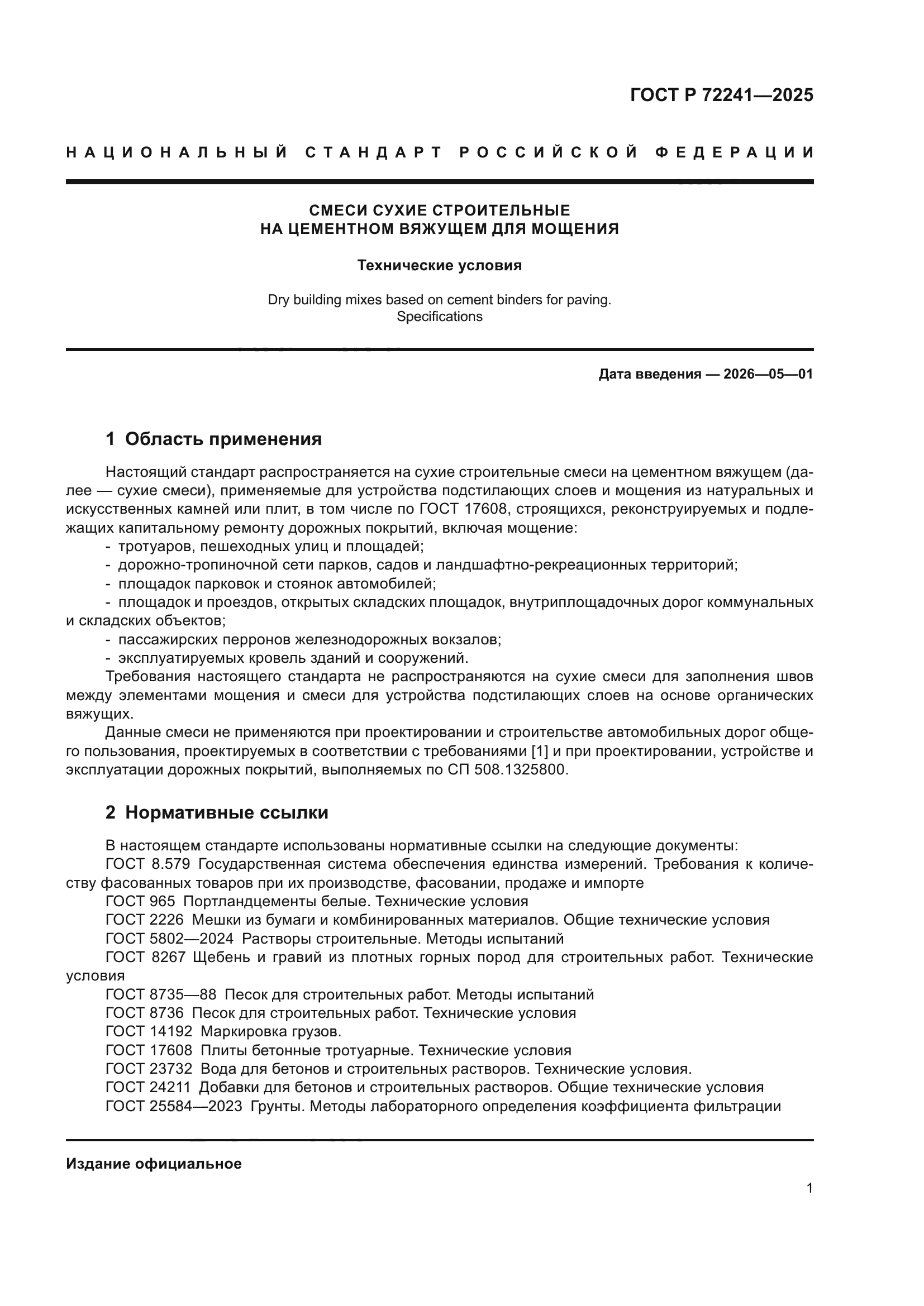 ГОСТ Р 72241-2025