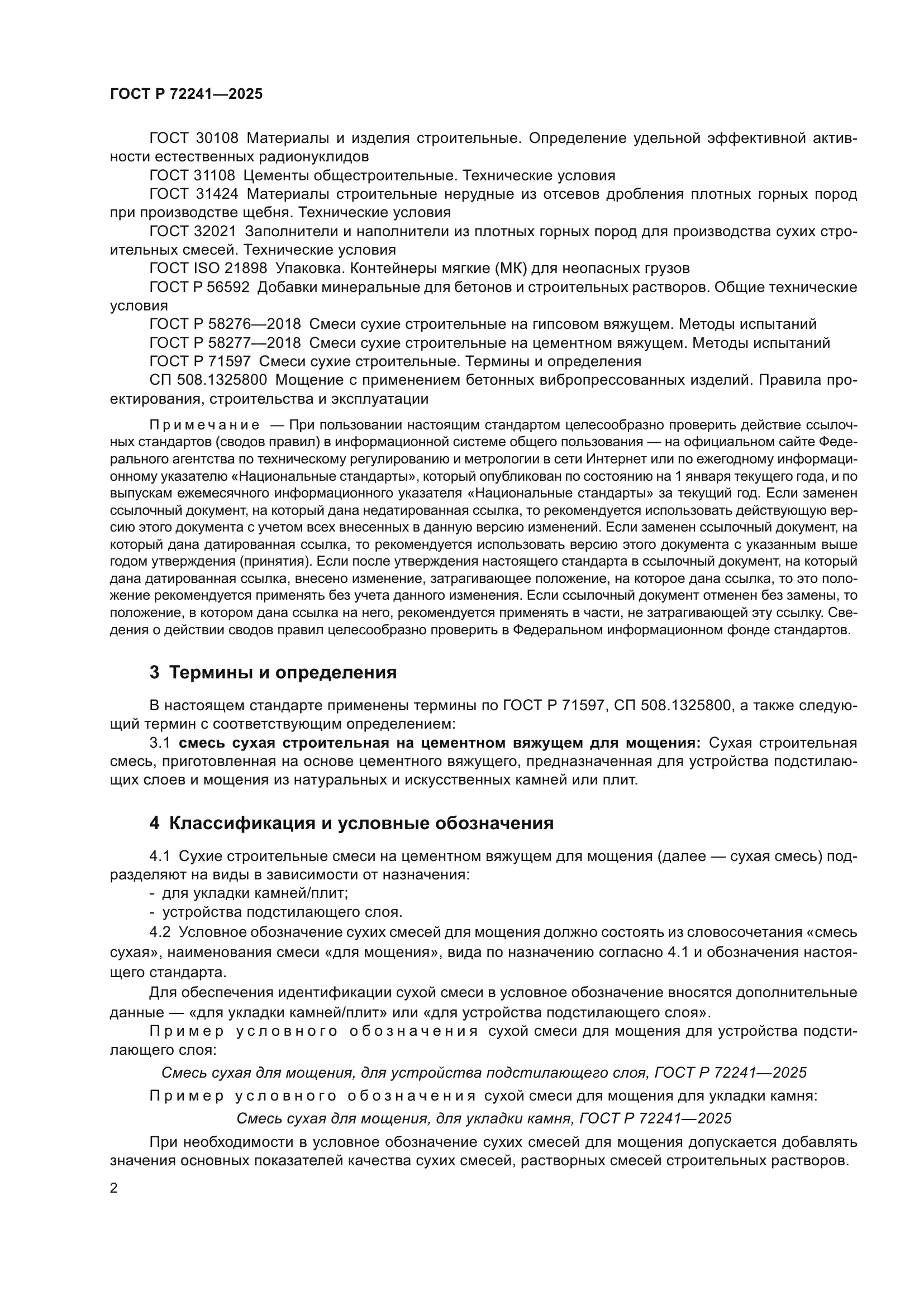 ГОСТ Р 72241-2025