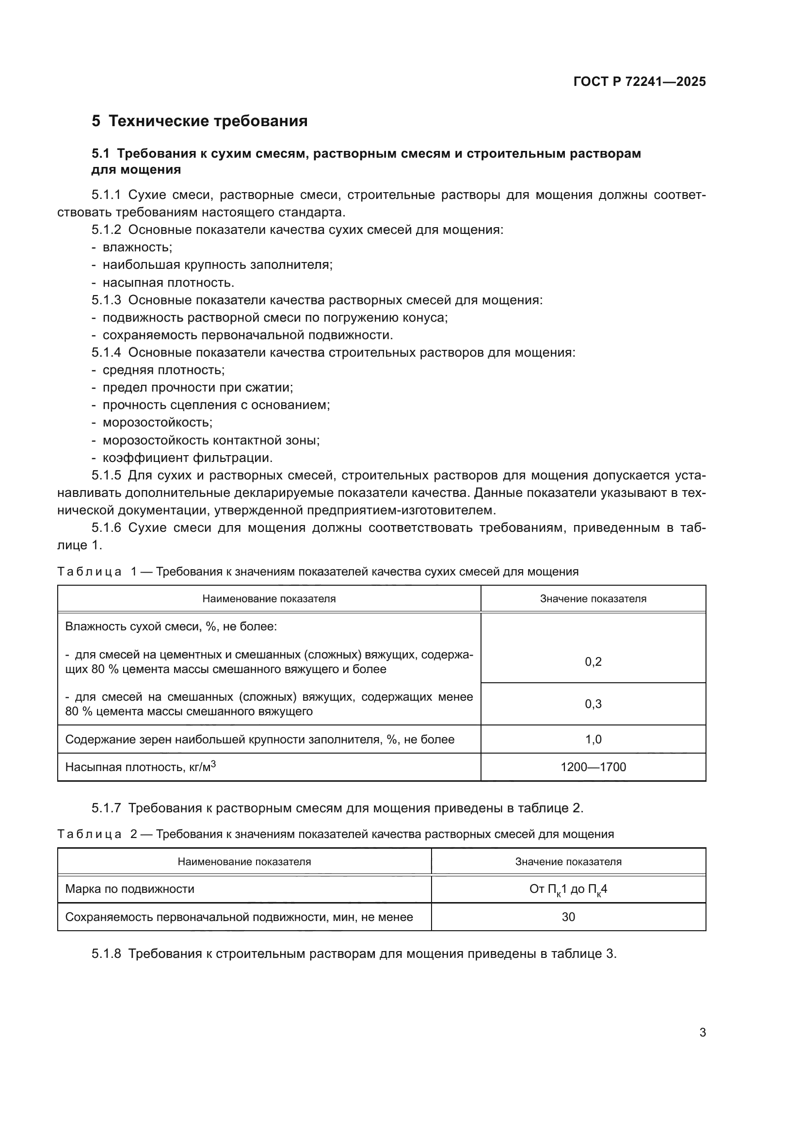 ГОСТ Р 72241-2025