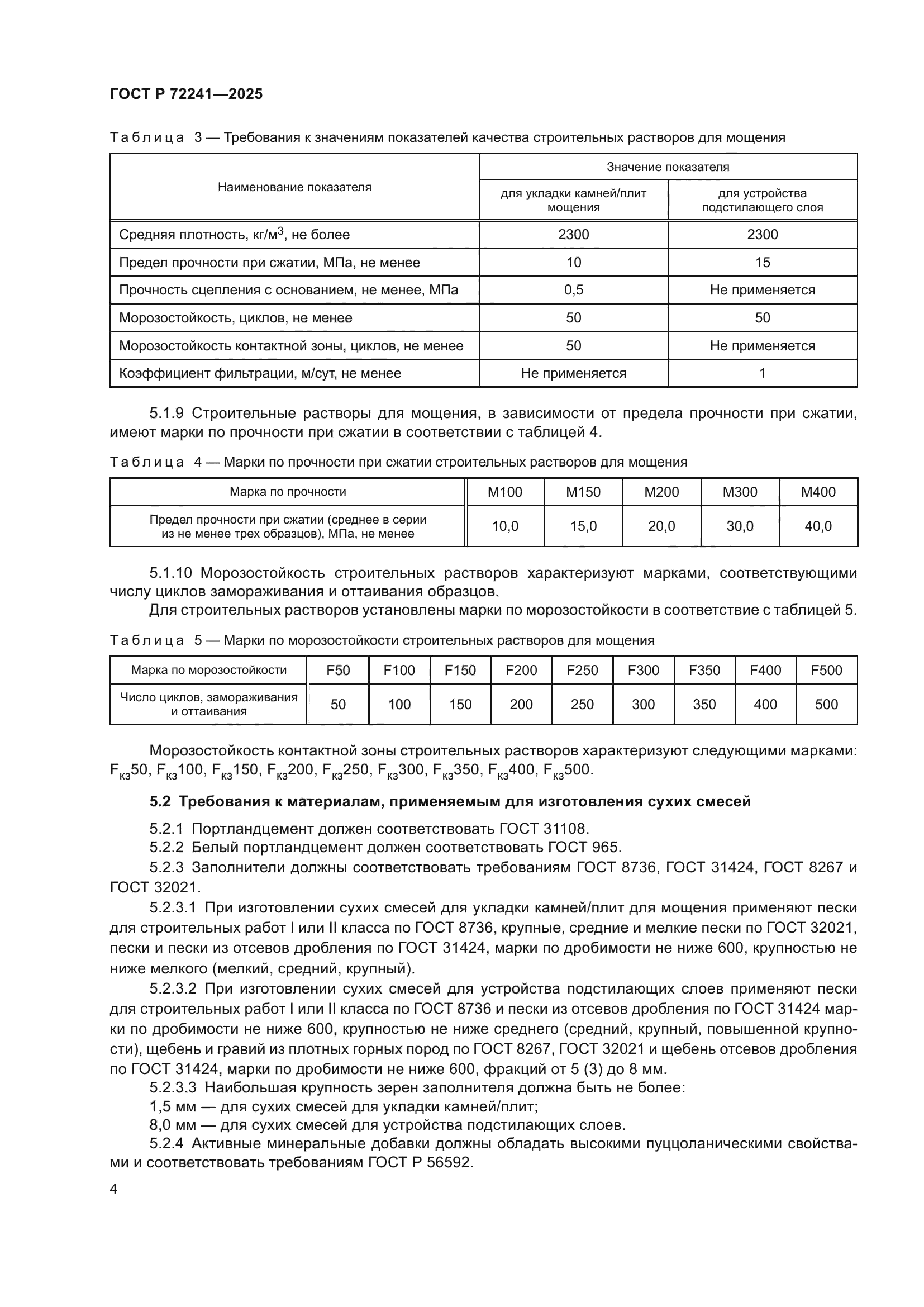 ГОСТ Р 72241-2025
