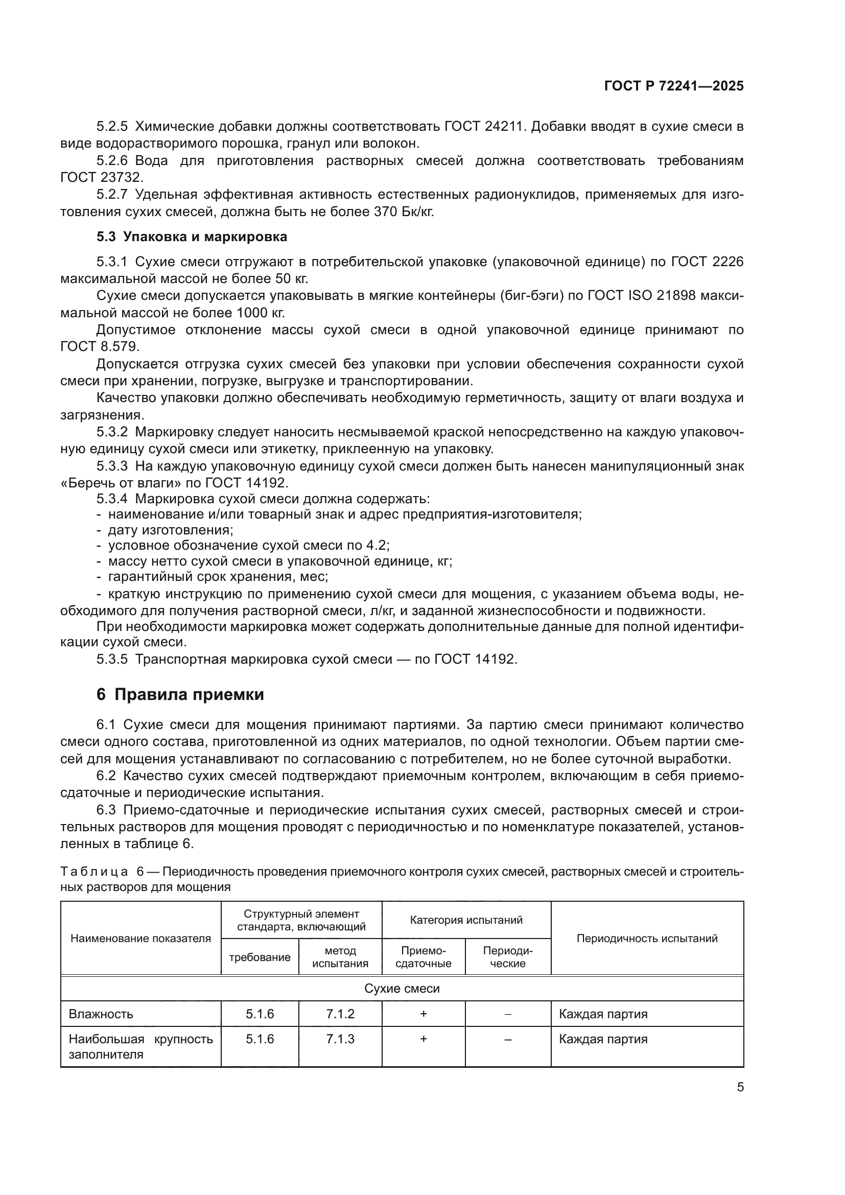 ГОСТ Р 72241-2025