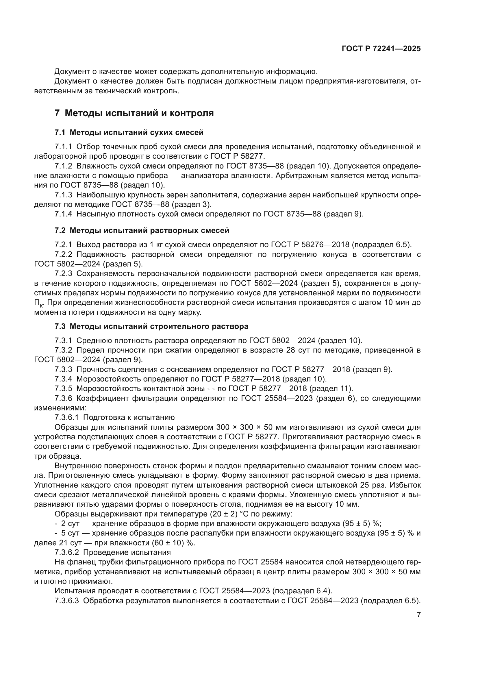 ГОСТ Р 72241-2025