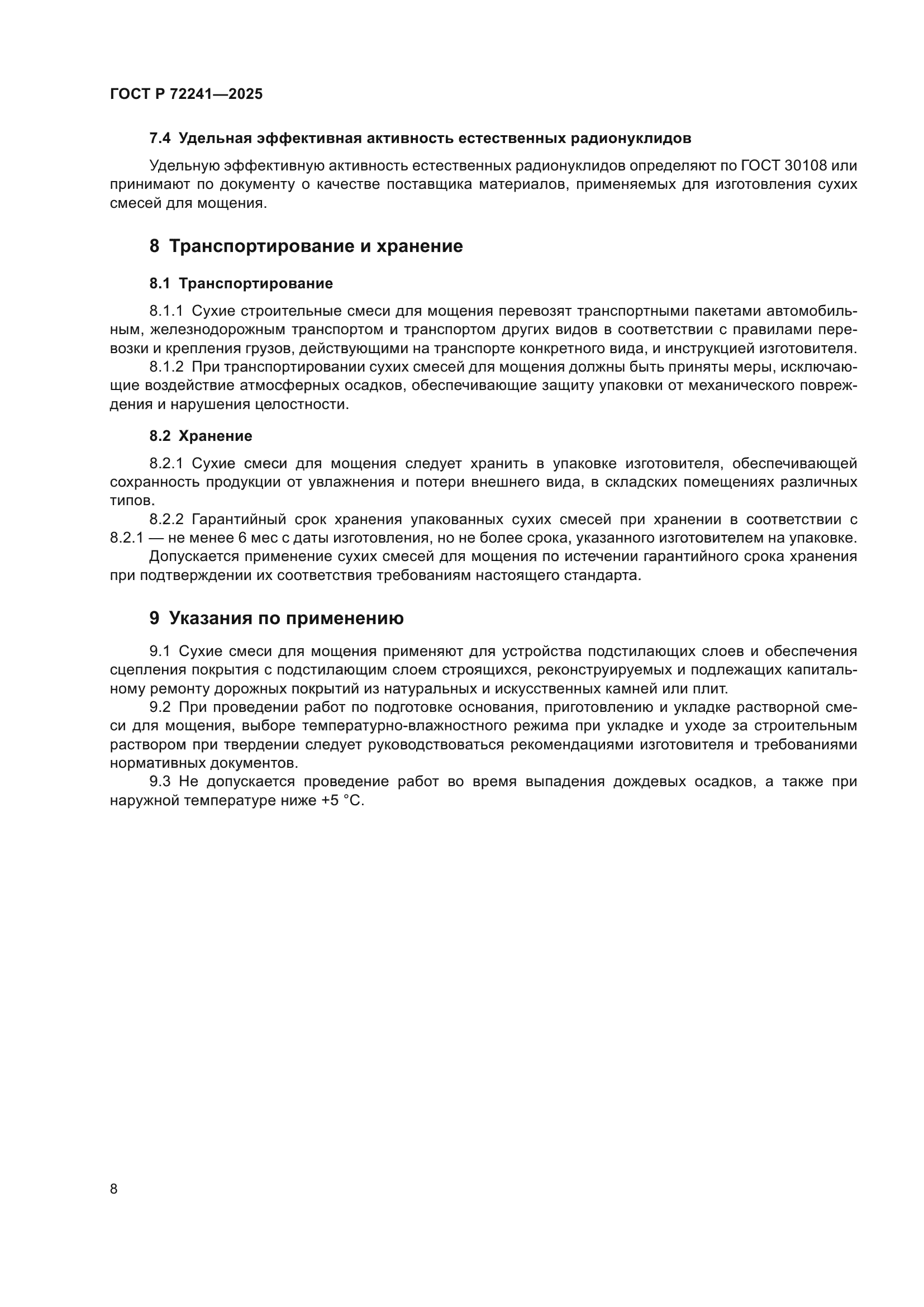 ГОСТ Р 72241-2025