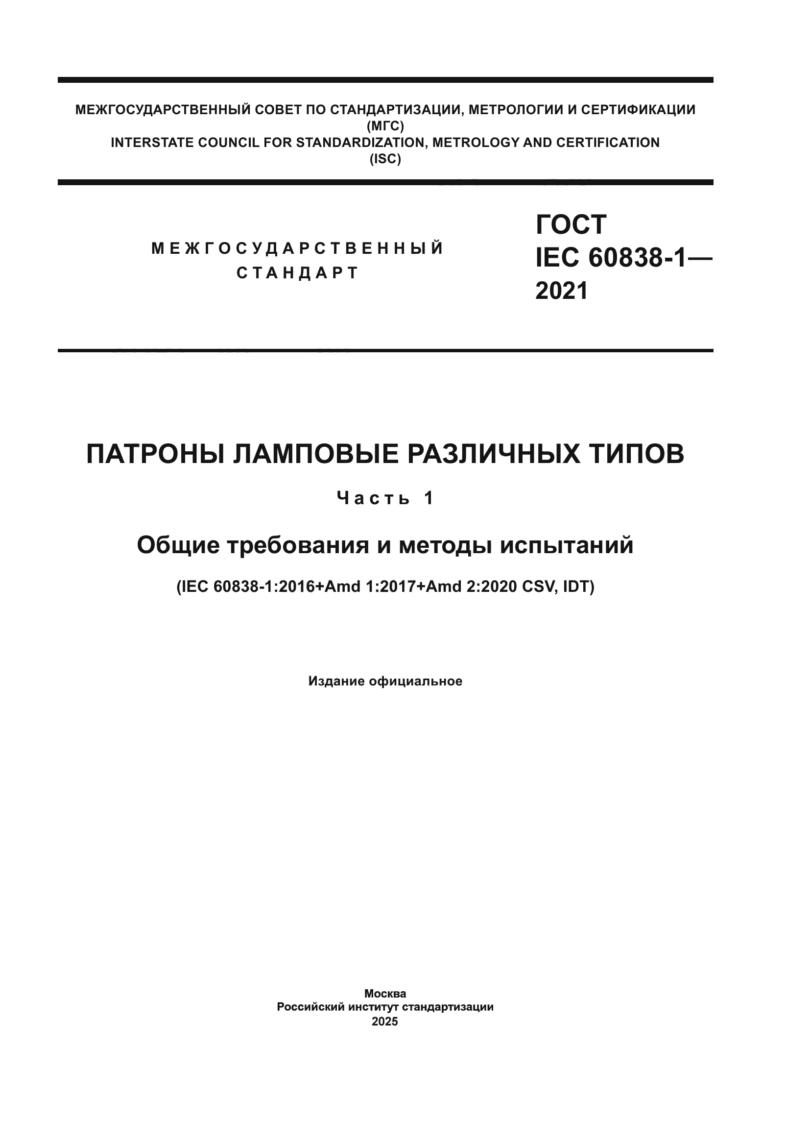 ГОСТ IEC 60838-1-2021