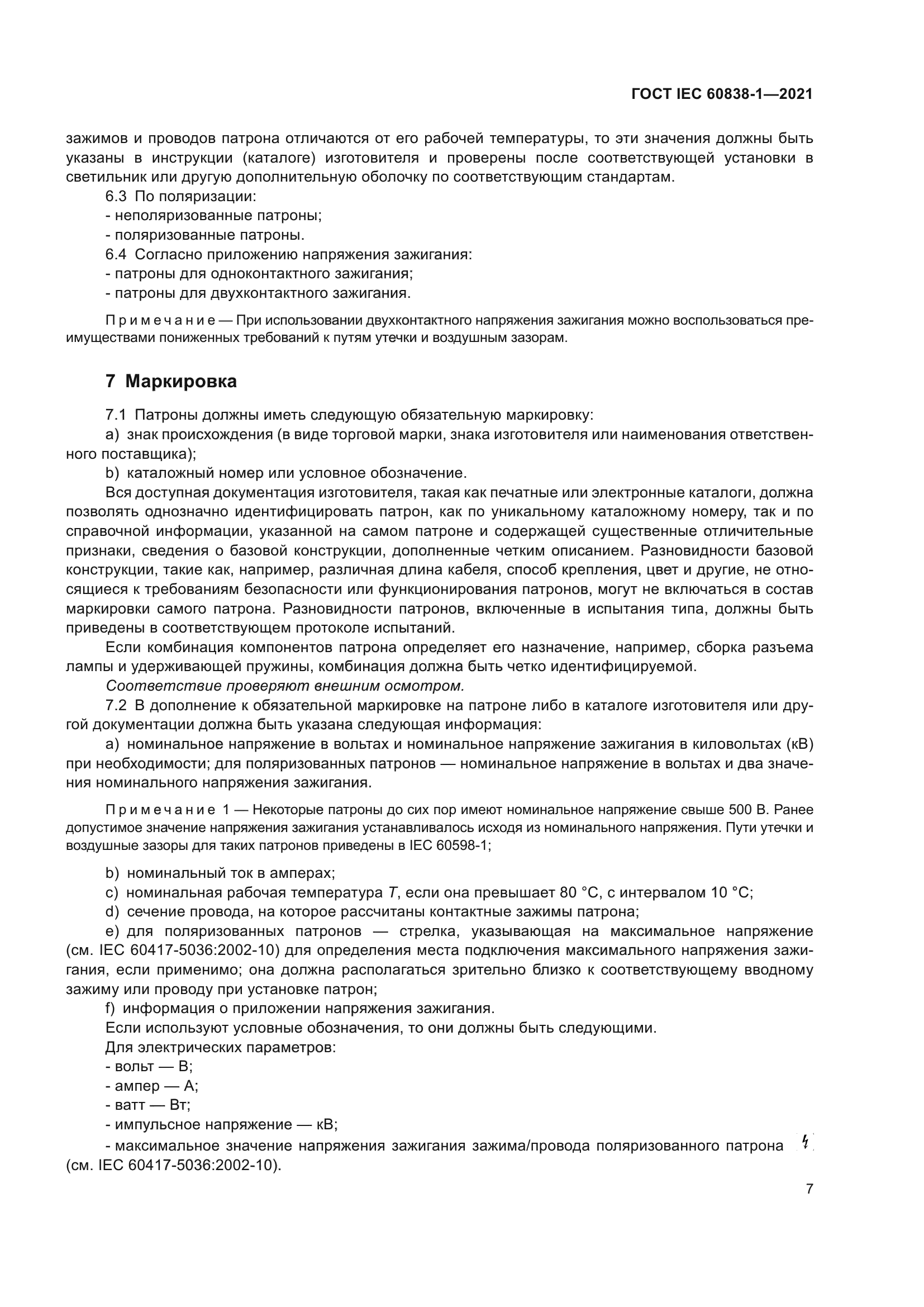 ГОСТ IEC 60838-1-2021