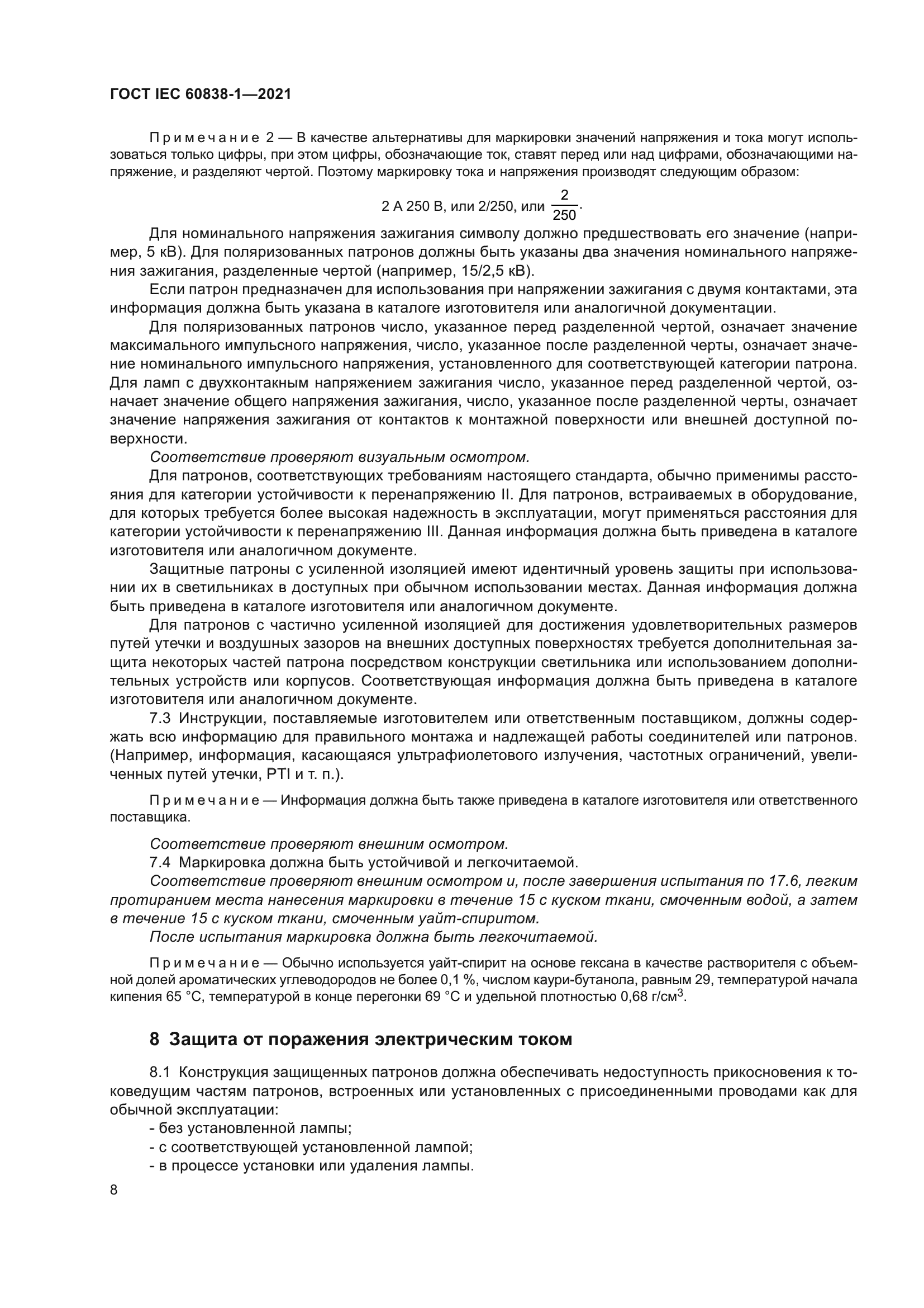 ГОСТ IEC 60838-1-2021