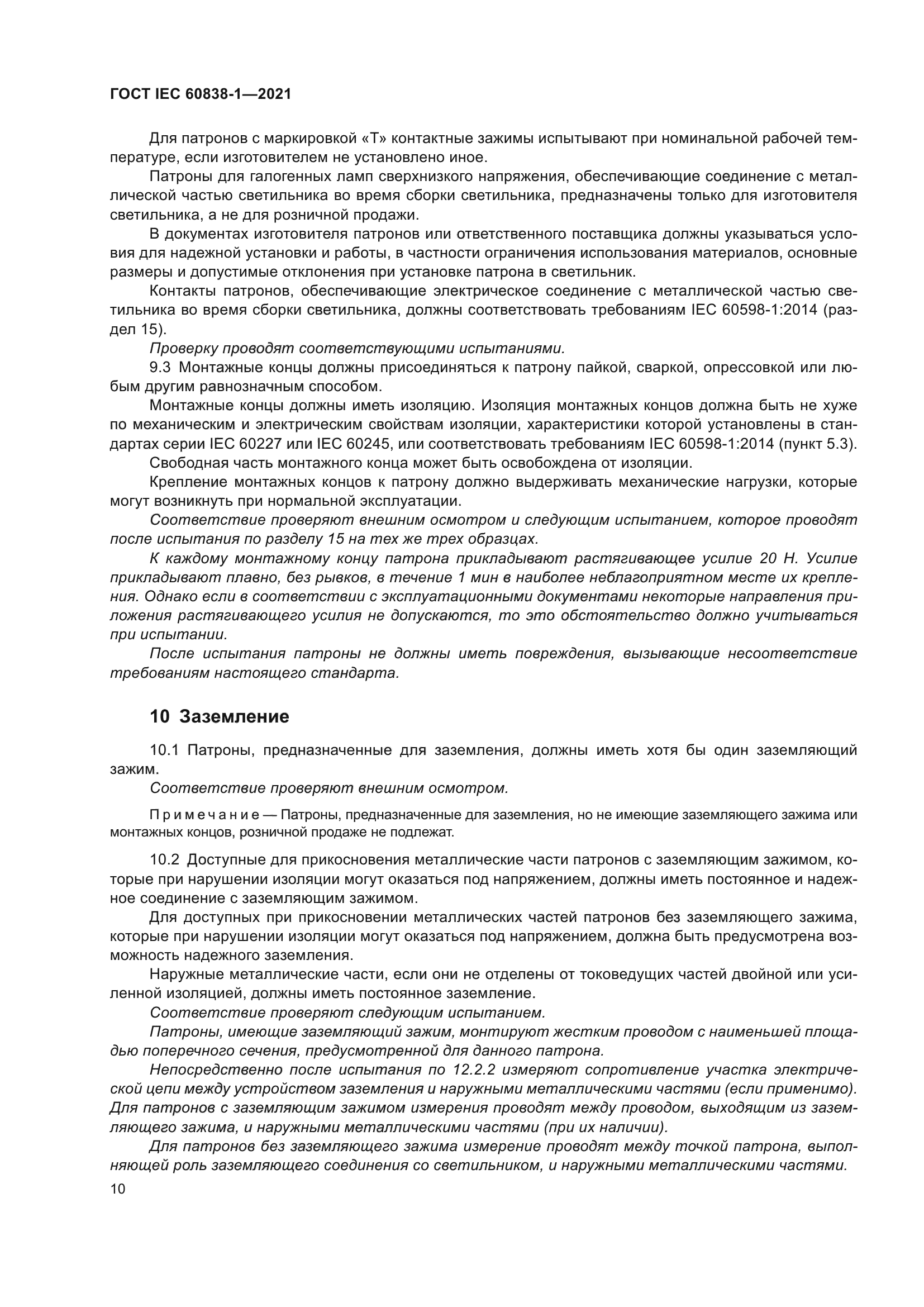 ГОСТ IEC 60838-1-2021