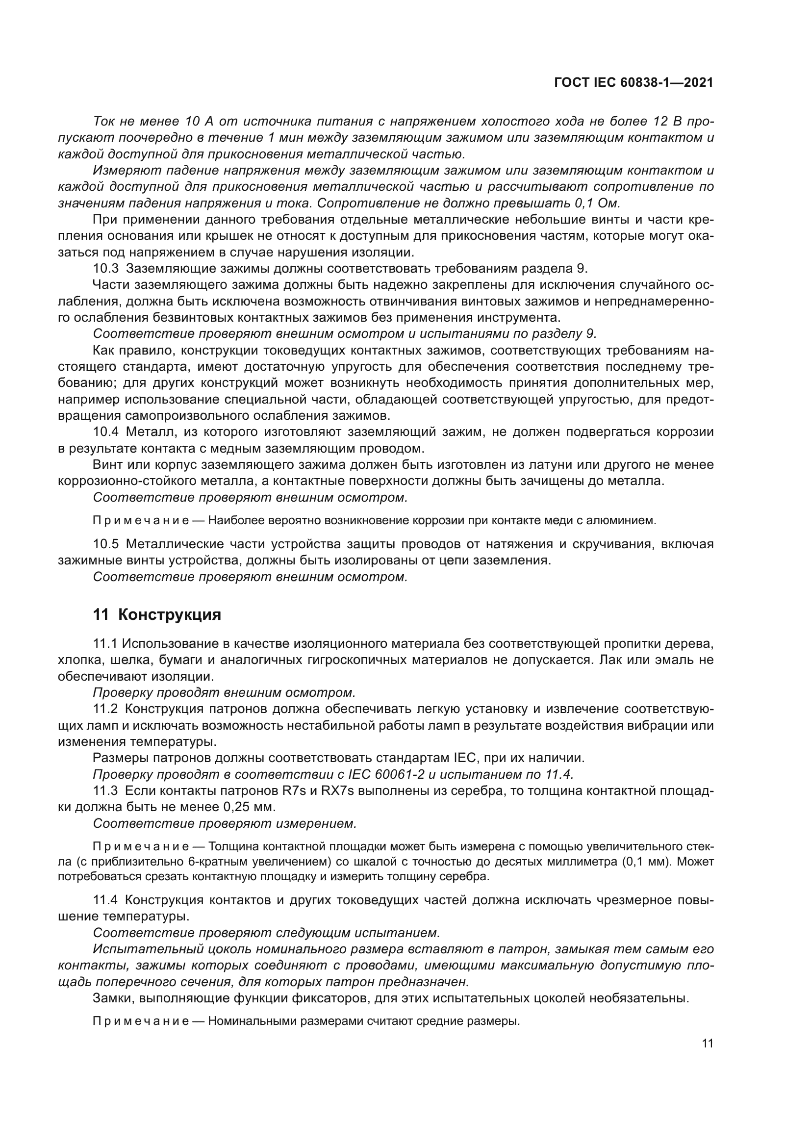 ГОСТ IEC 60838-1-2021