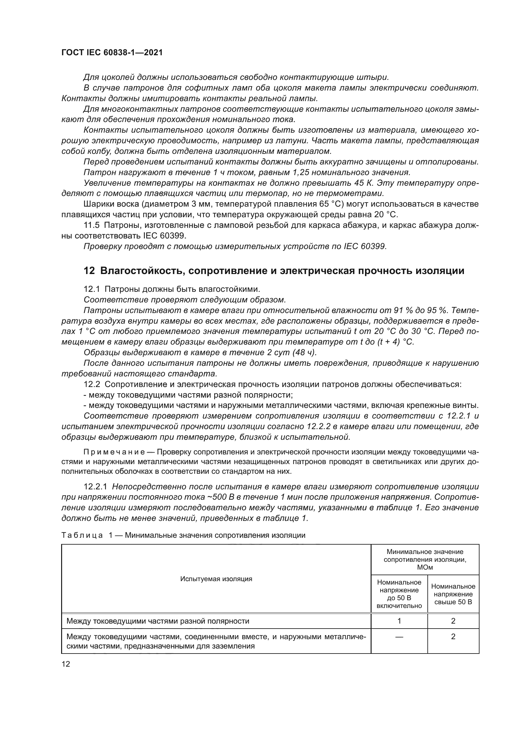 ГОСТ IEC 60838-1-2021