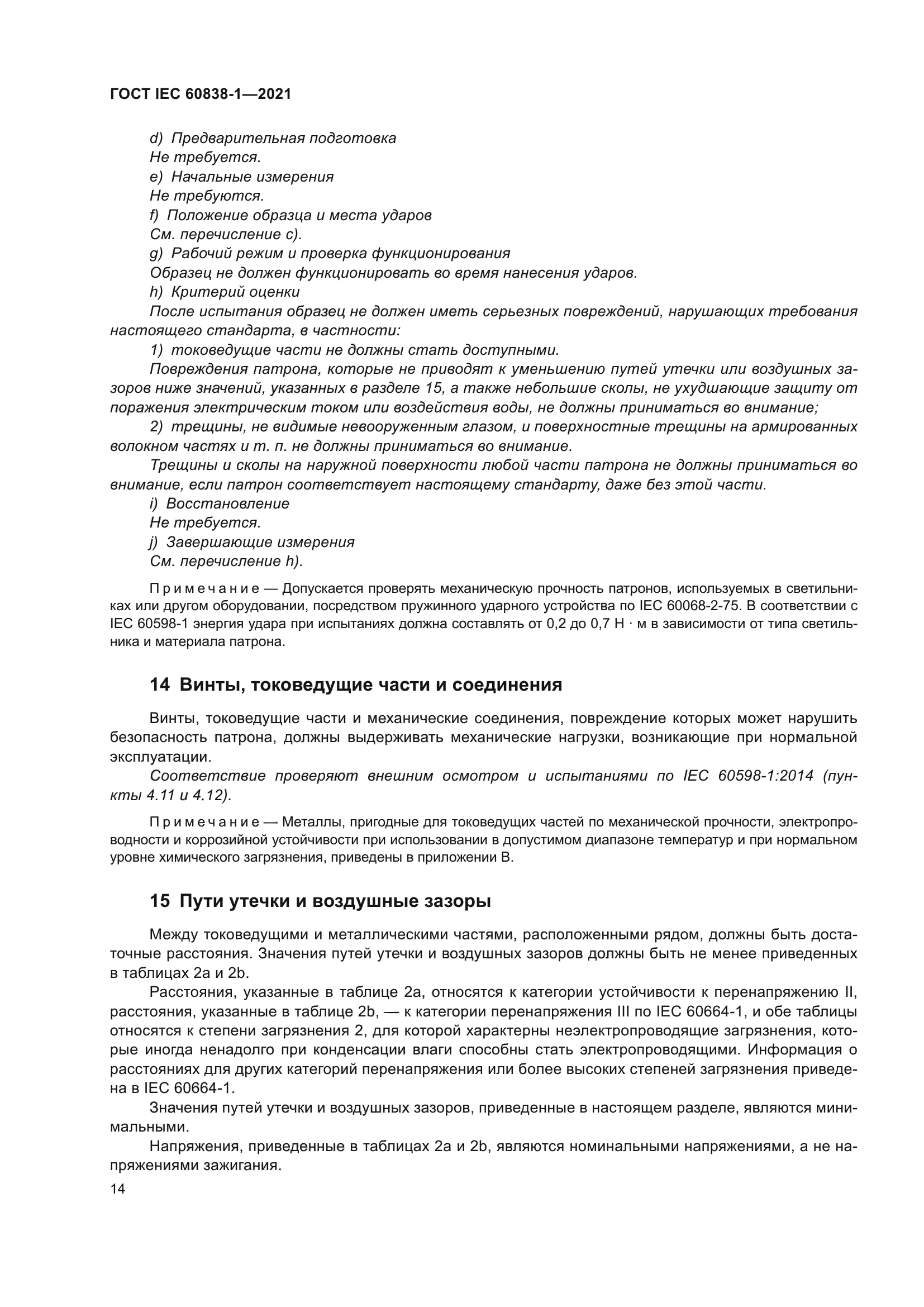 ГОСТ IEC 60838-1-2021