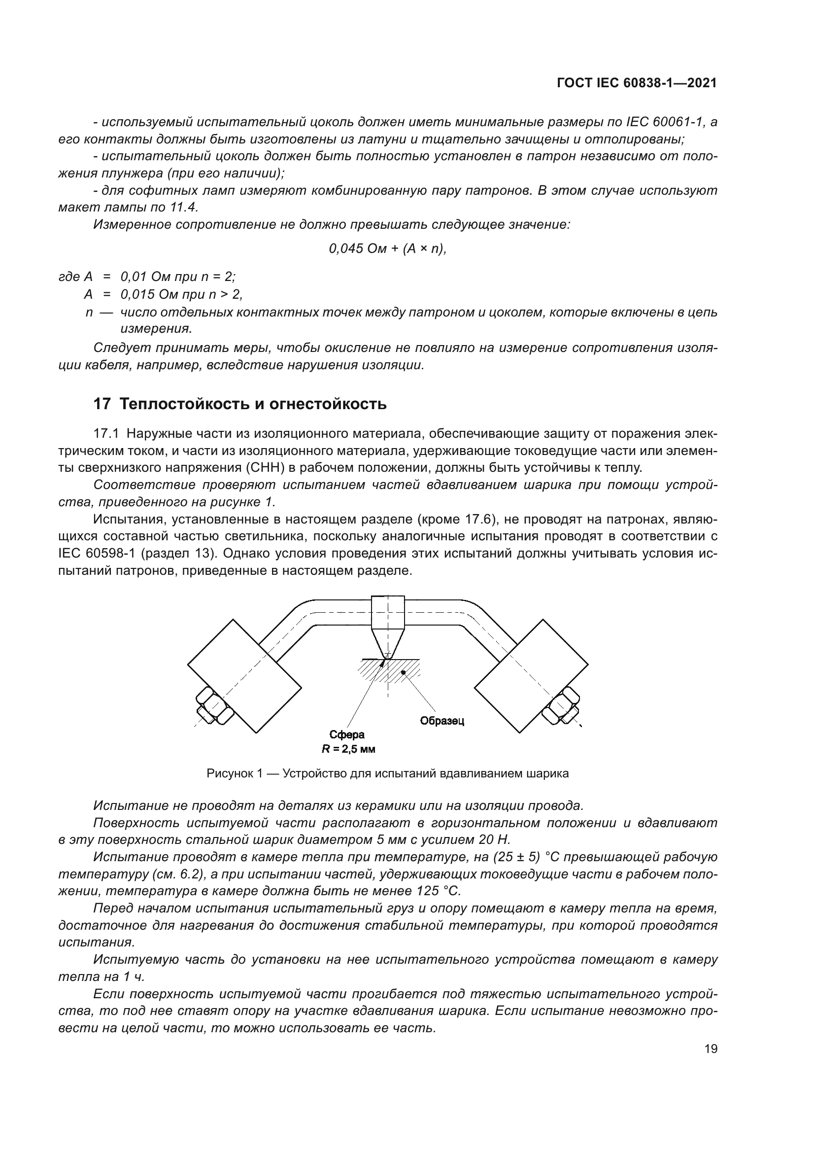 ГОСТ IEC 60838-1-2021