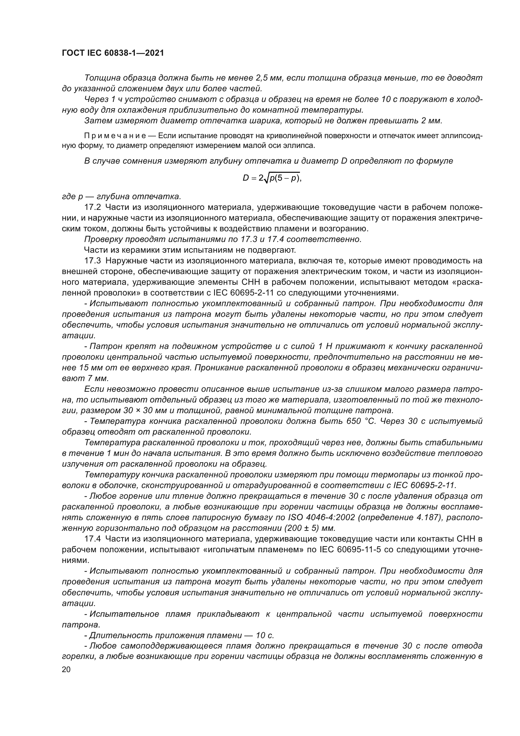 ГОСТ IEC 60838-1-2021