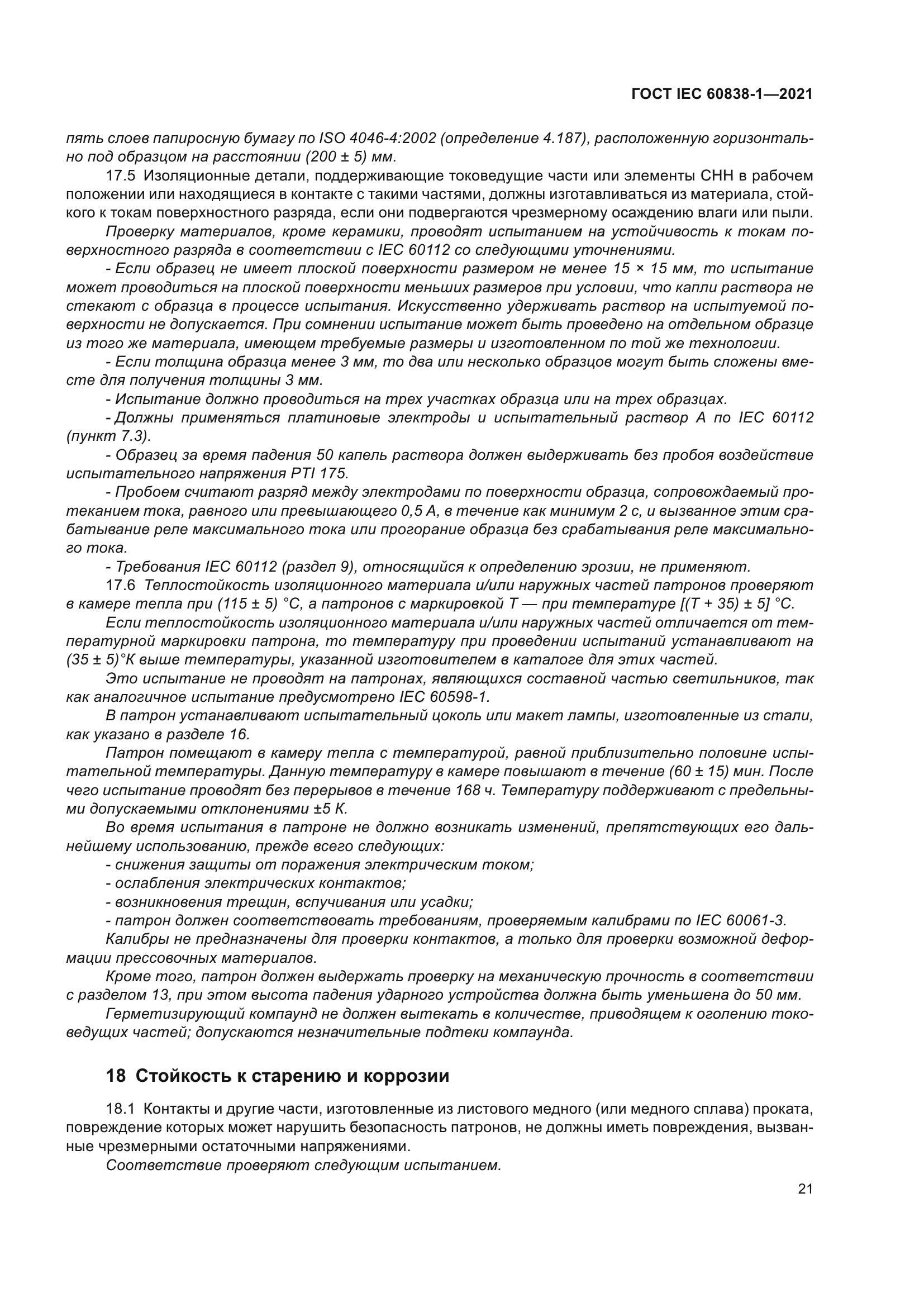 ГОСТ IEC 60838-1-2021