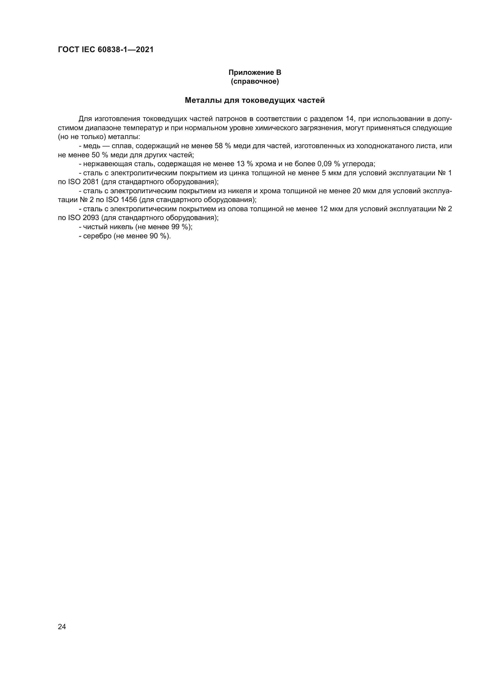 ГОСТ IEC 60838-1-2021