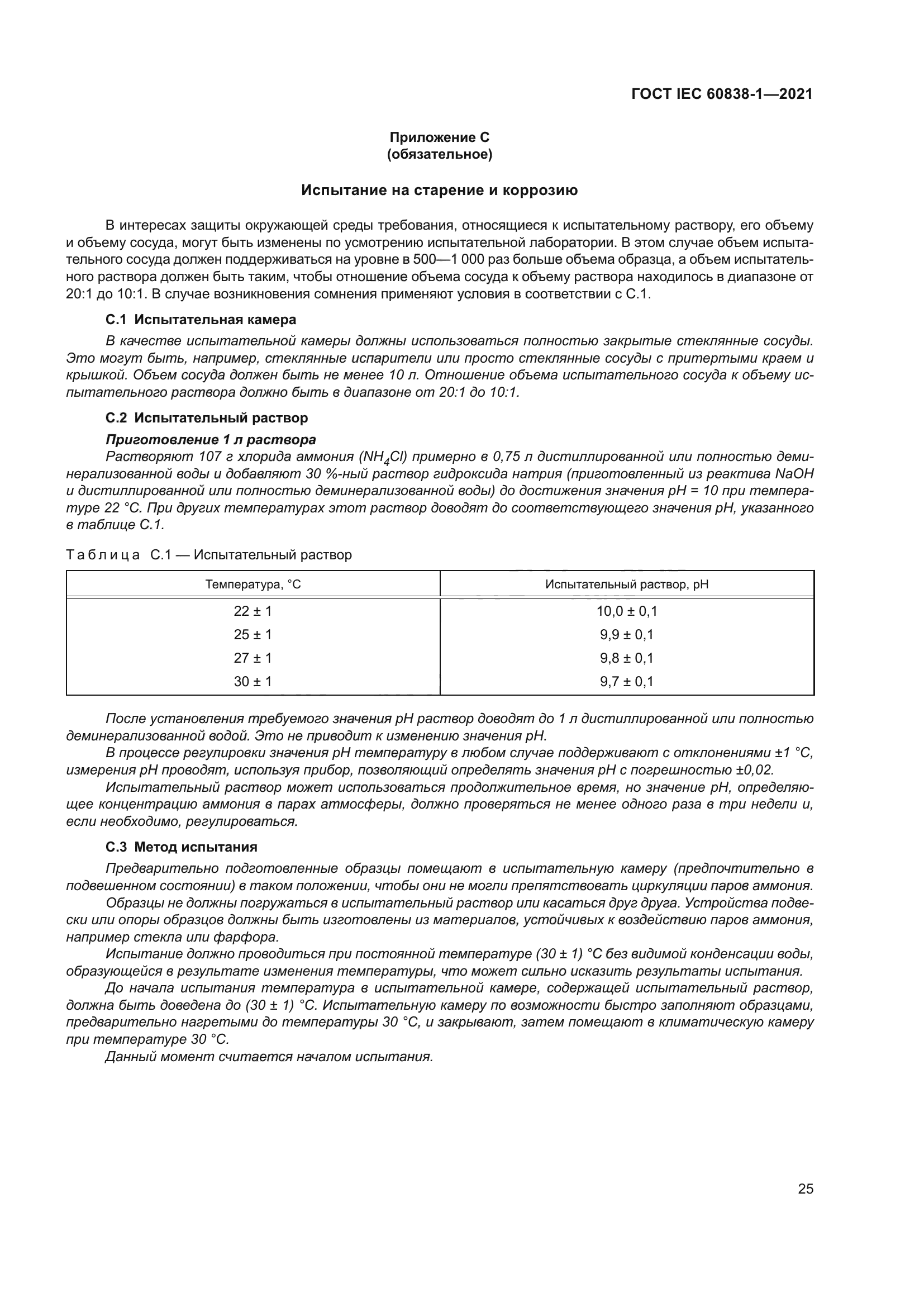 ГОСТ IEC 60838-1-2021