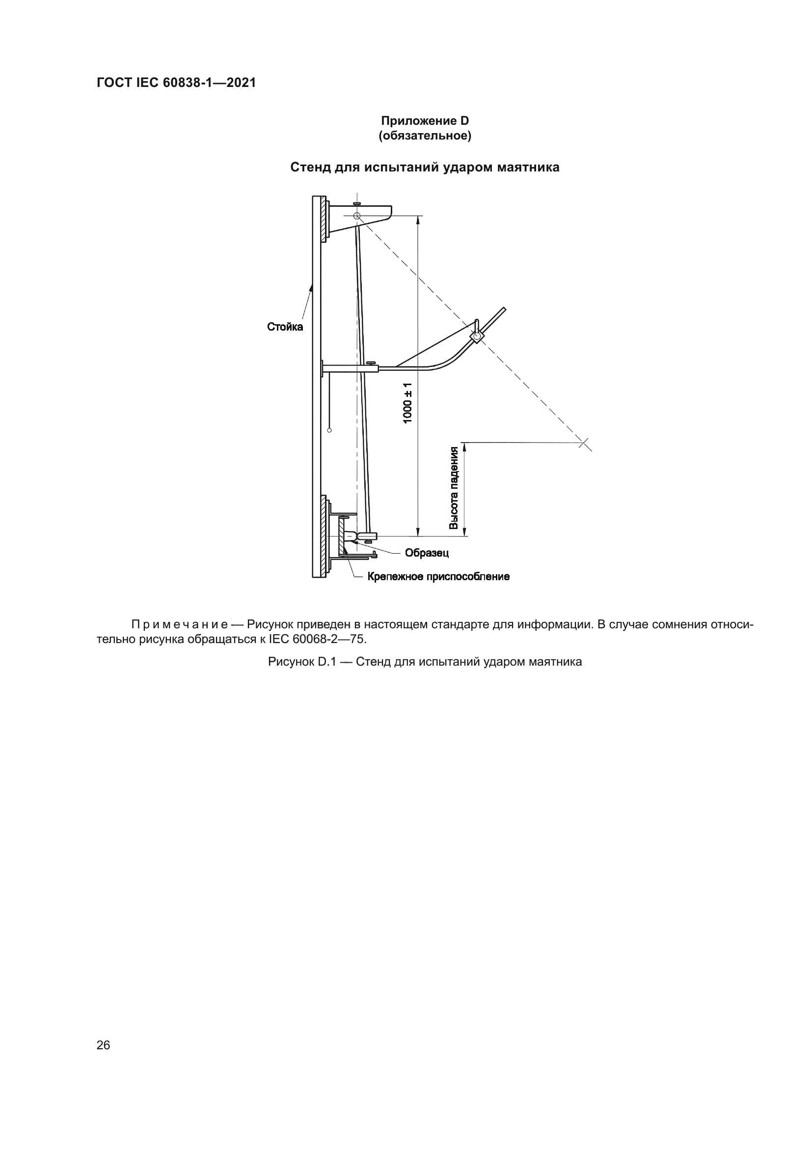 ГОСТ IEC 60838-1-2021