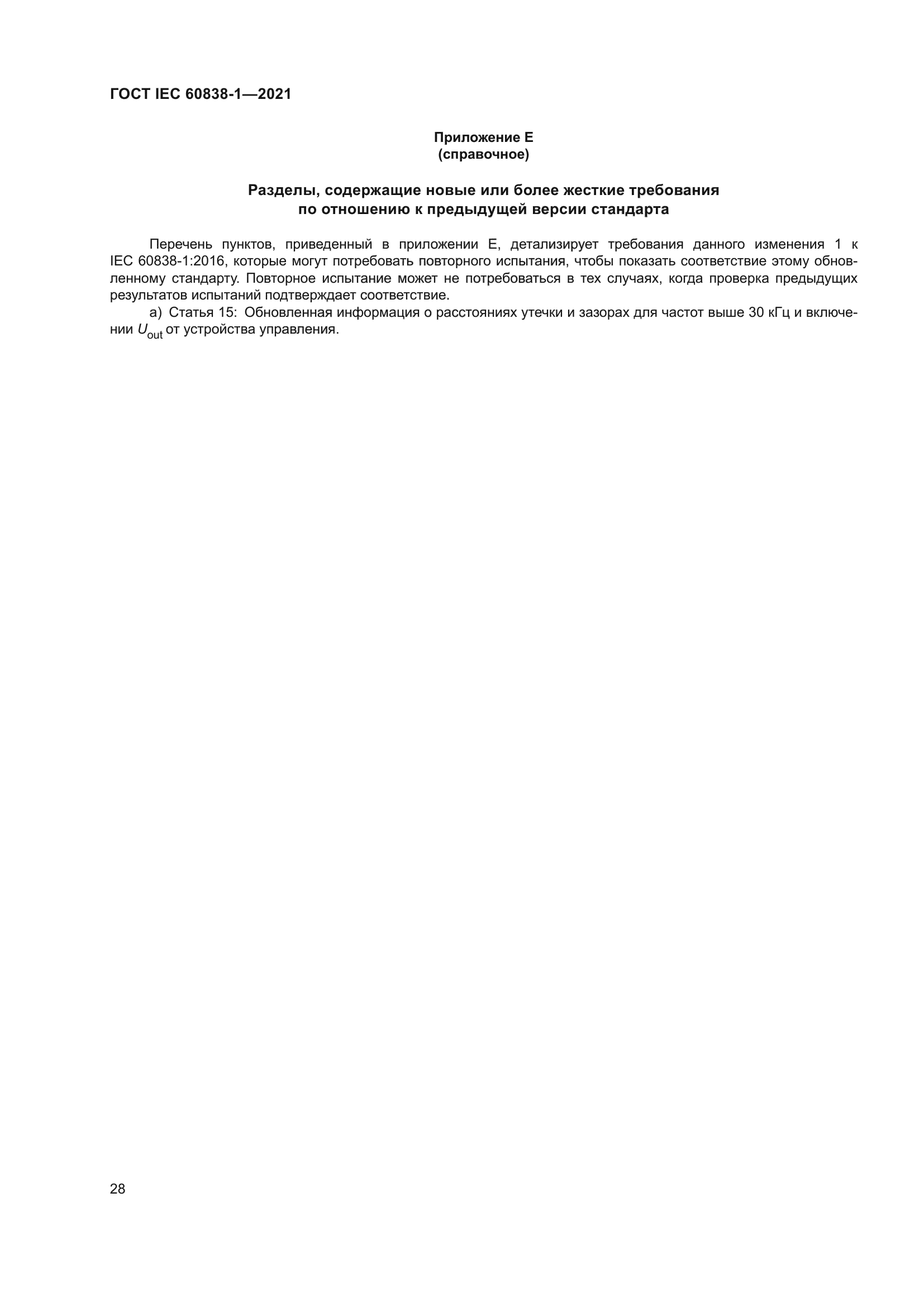 ГОСТ IEC 60838-1-2021