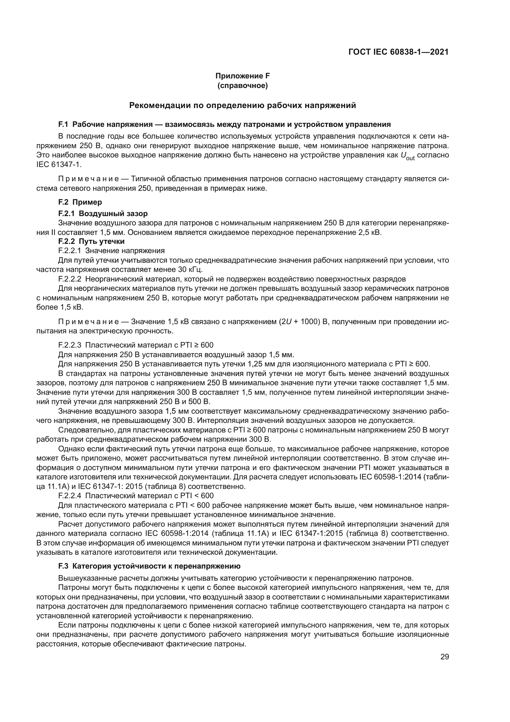 ГОСТ IEC 60838-1-2021