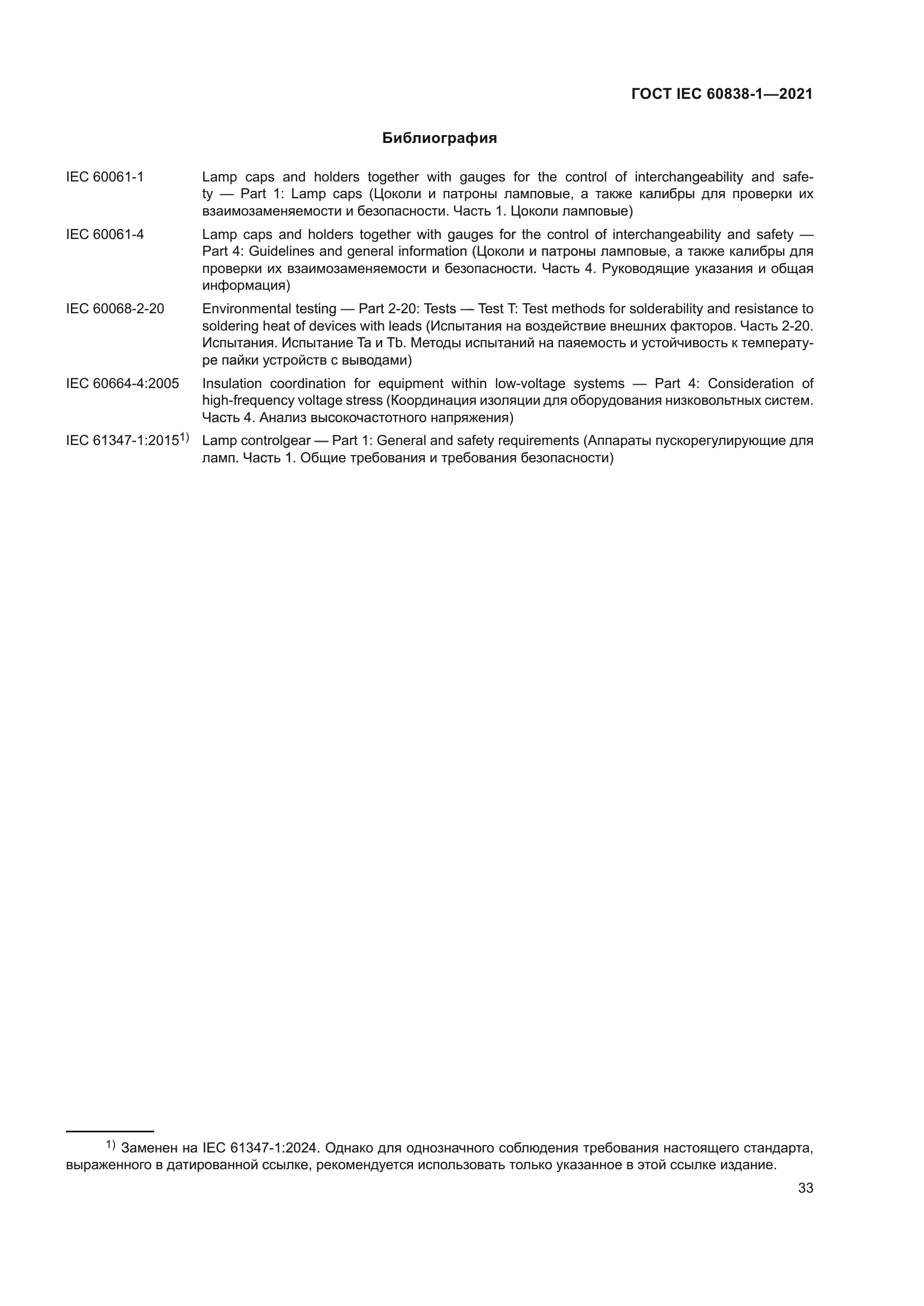 ГОСТ IEC 60838-1-2021