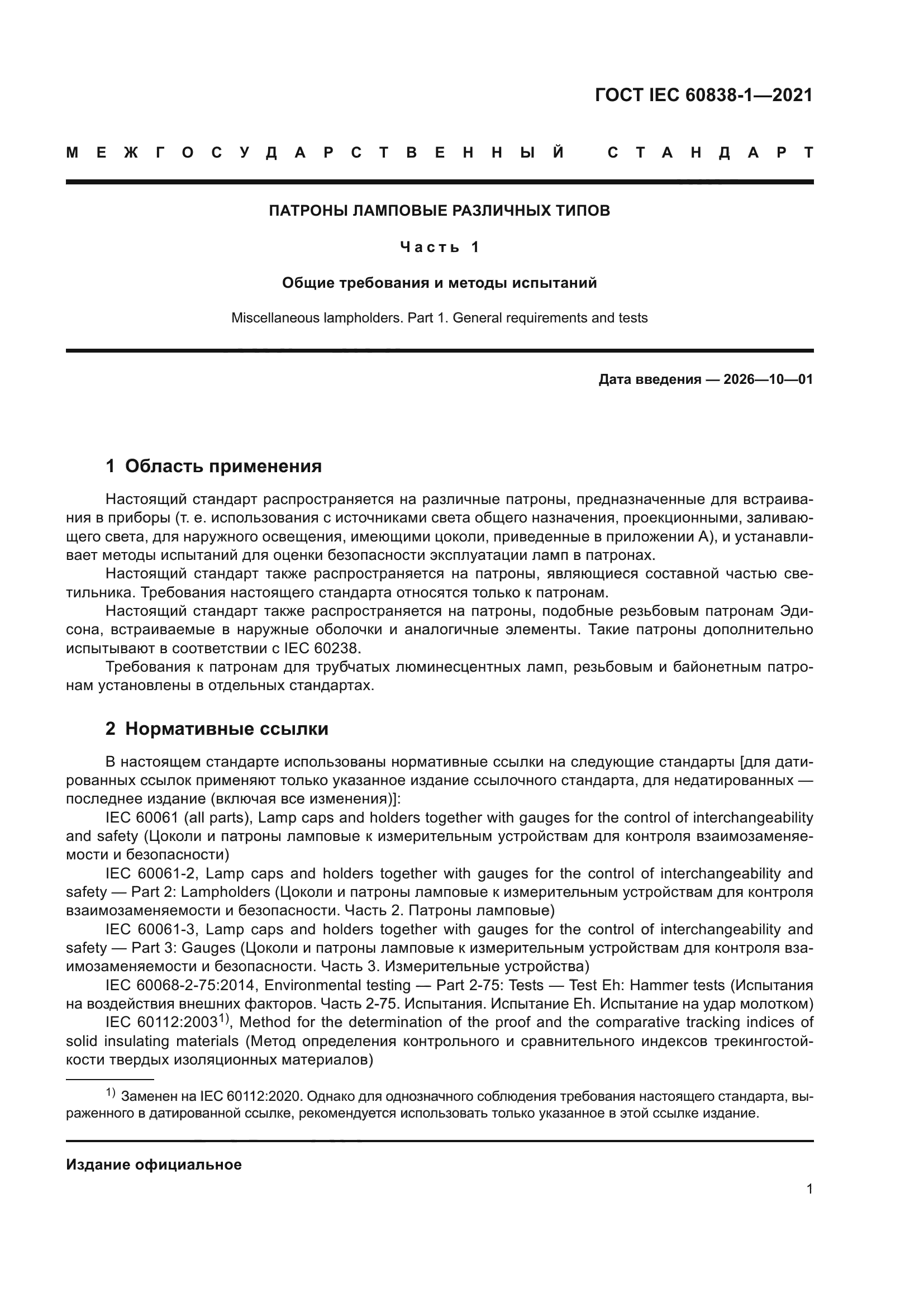 ГОСТ IEC 60838-1-2021