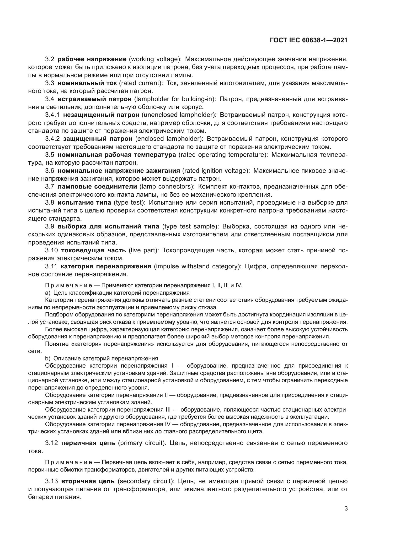 ГОСТ IEC 60838-1-2021