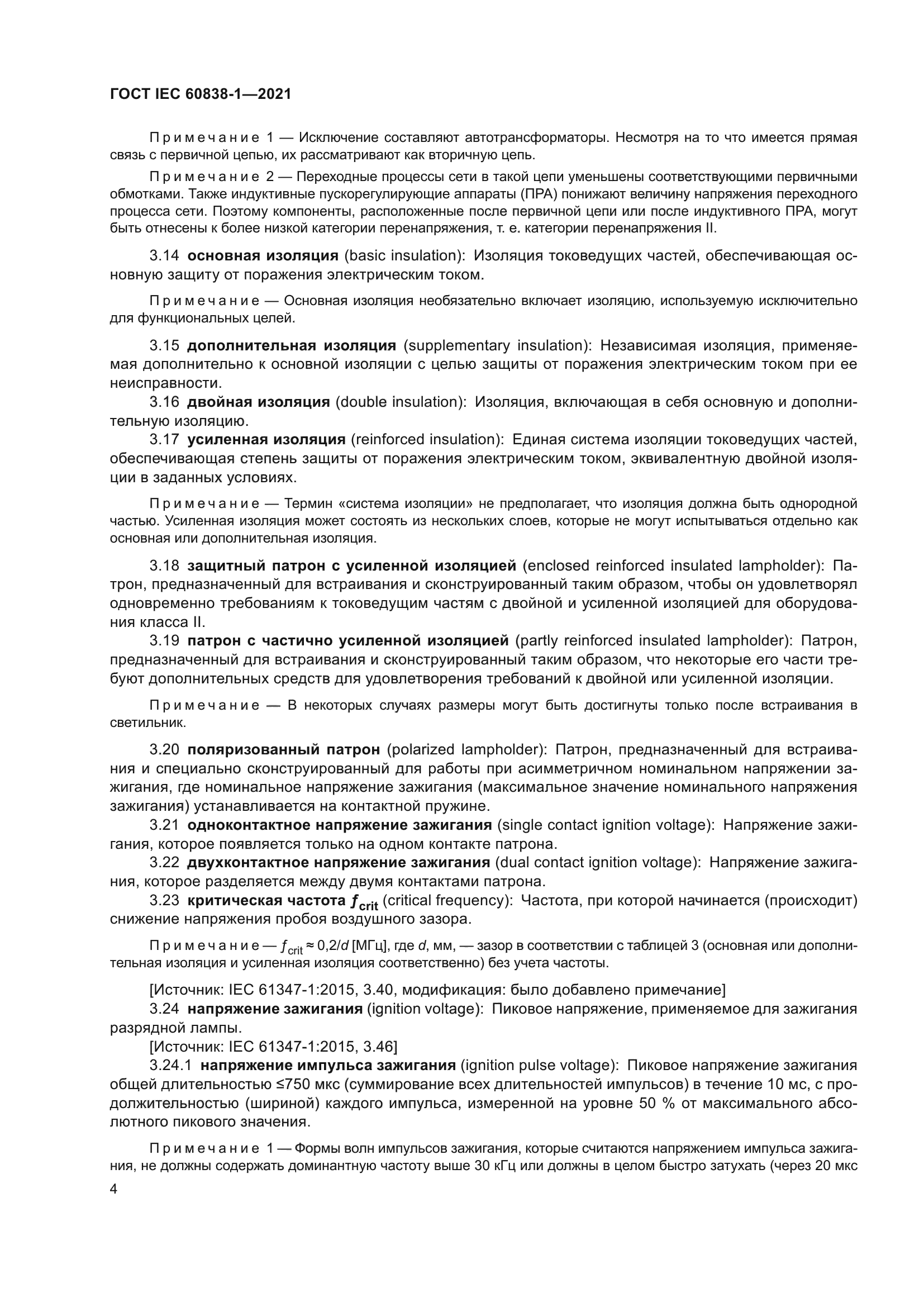 ГОСТ IEC 60838-1-2021