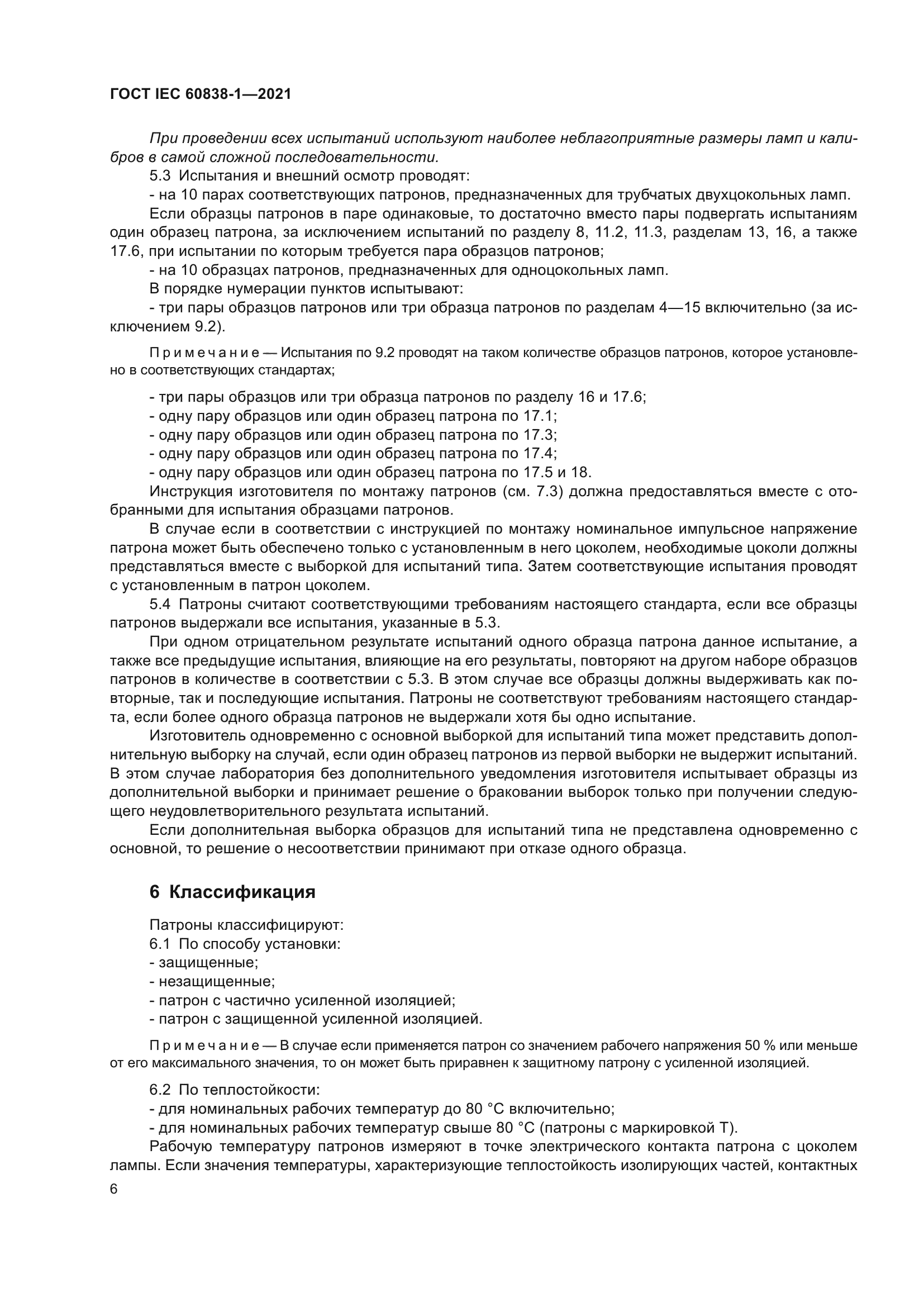 ГОСТ IEC 60838-1-2021