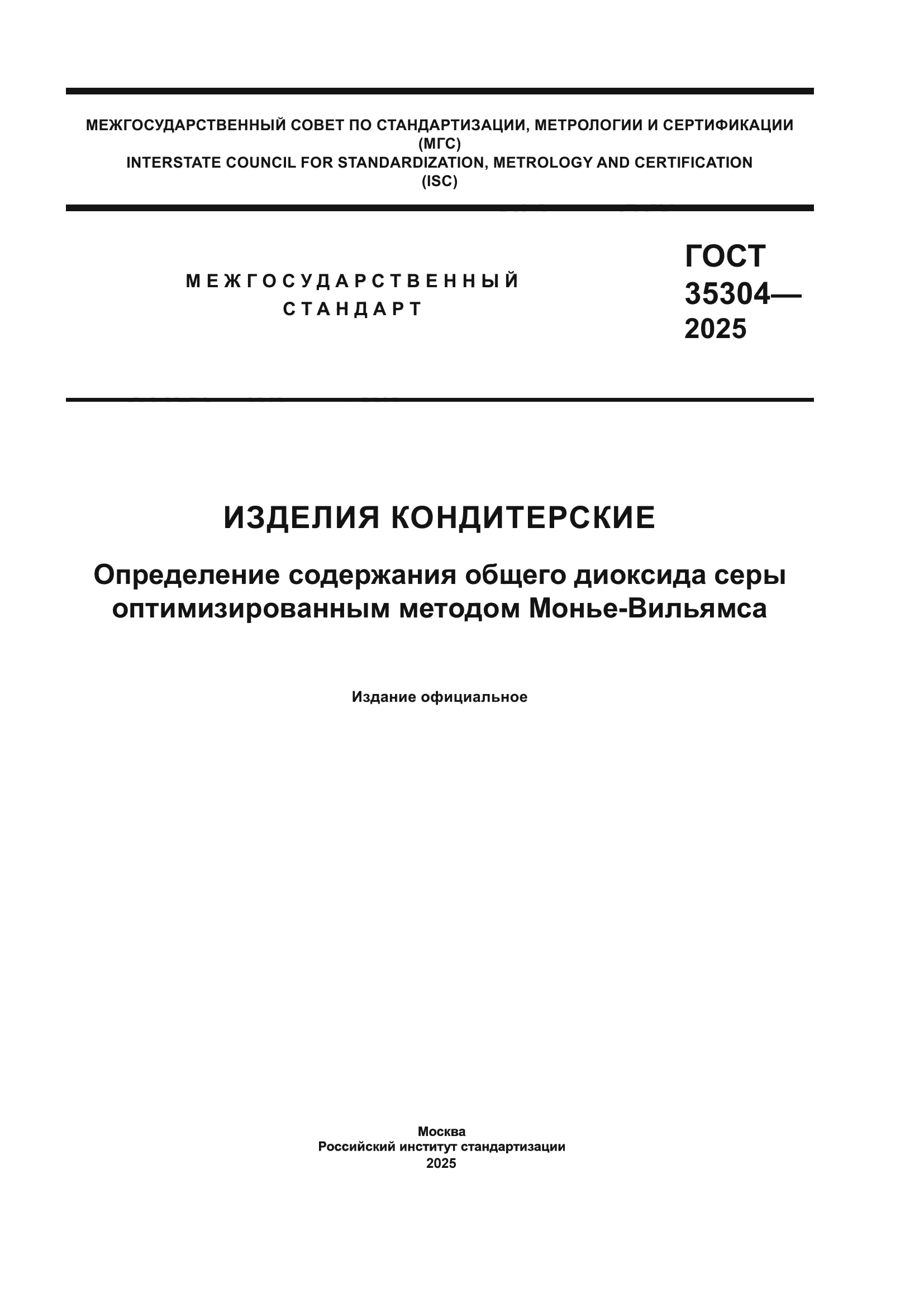 ГОСТ 35304-2025