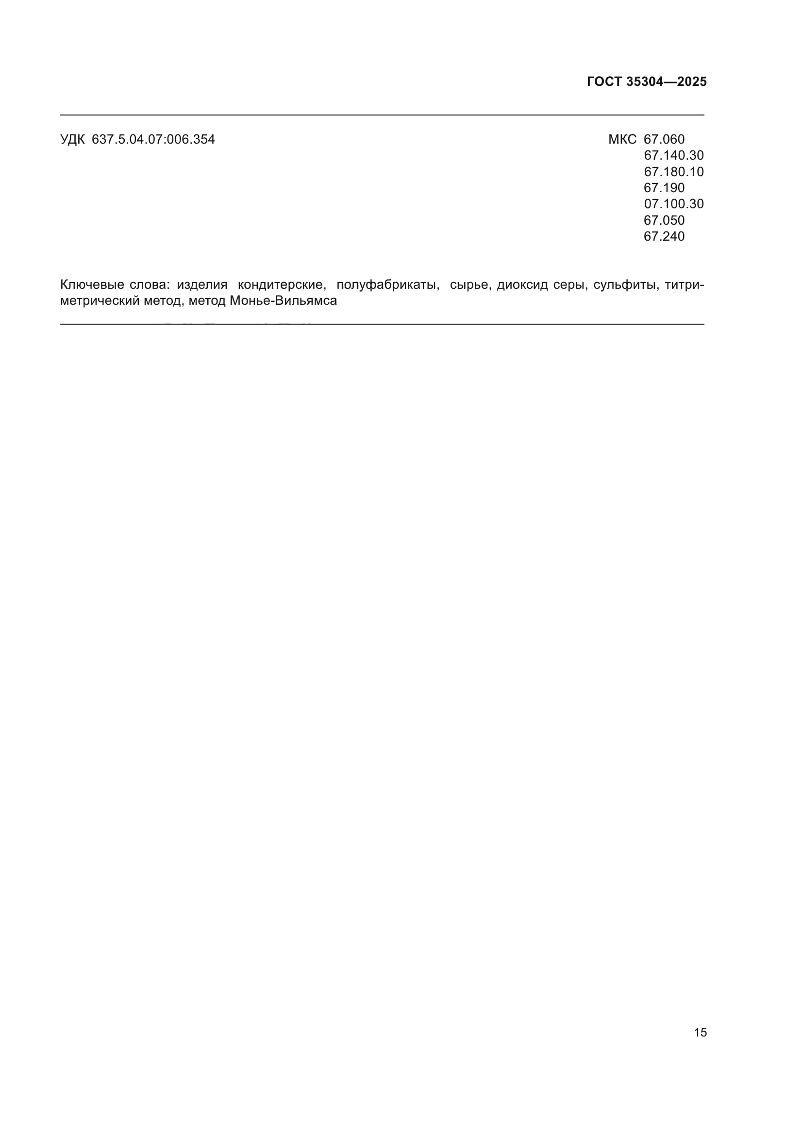 ГОСТ 35304-2025