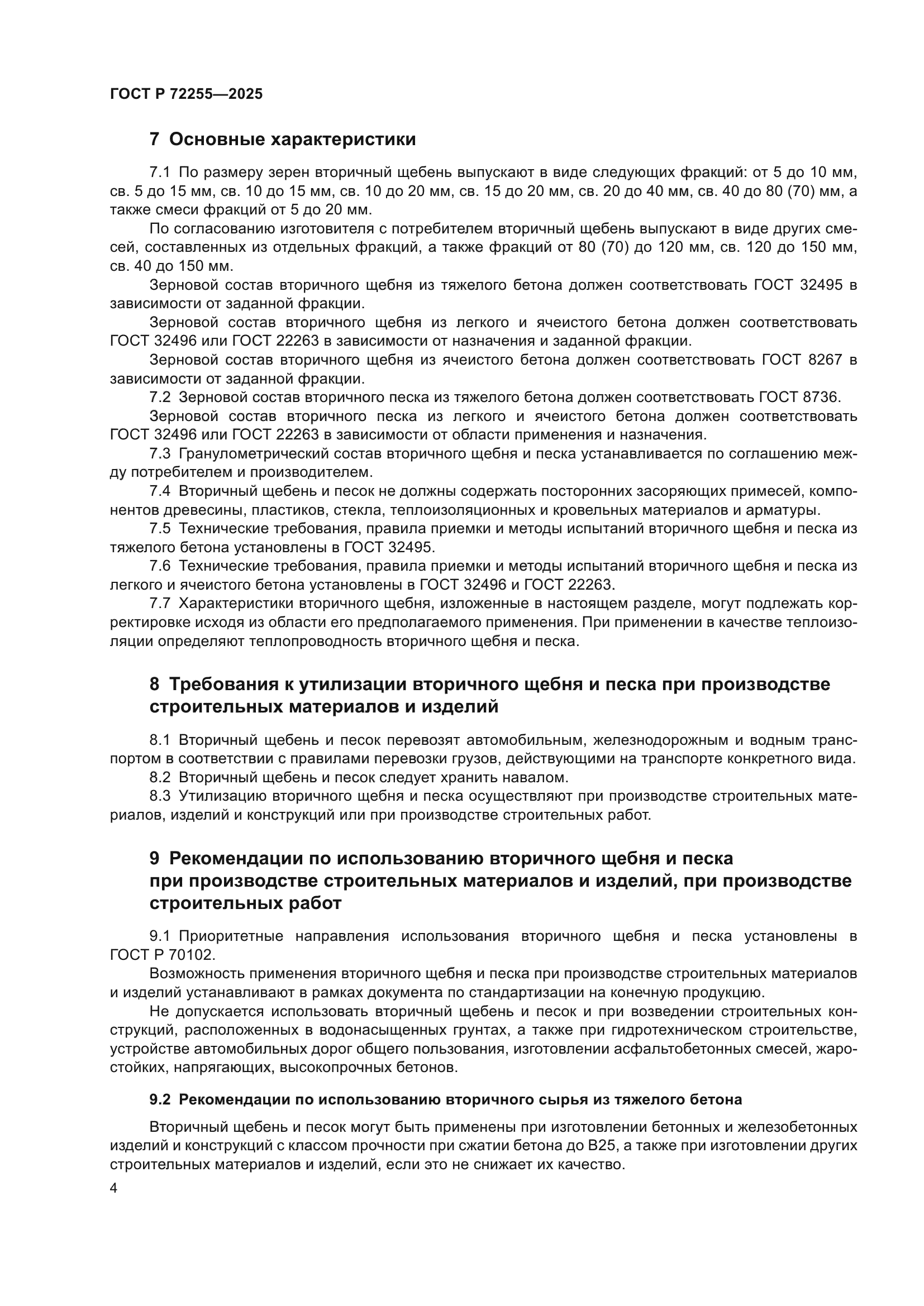 ГОСТ Р 72255-2025