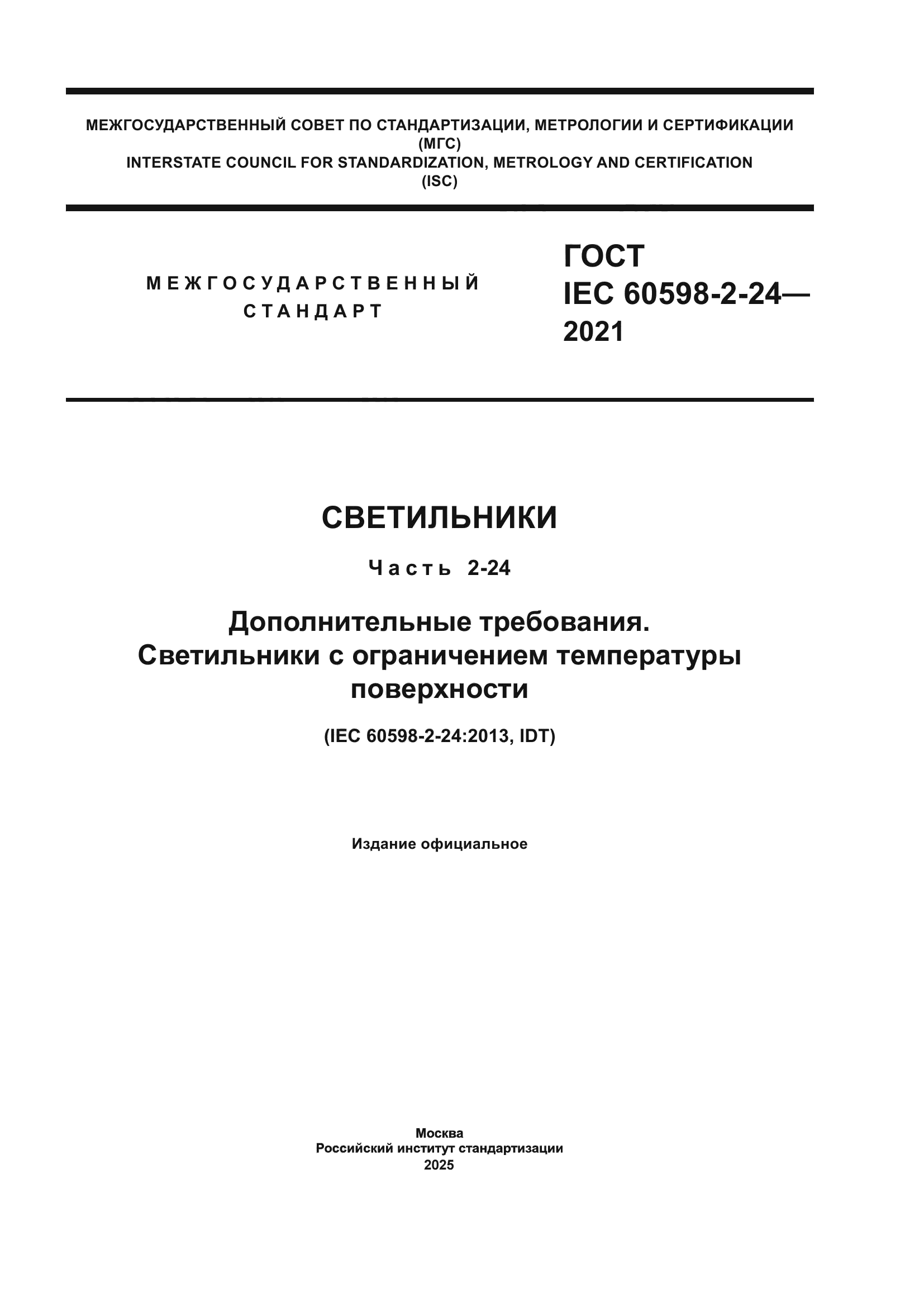 ГОСТ IEC 60598-2-24-2021