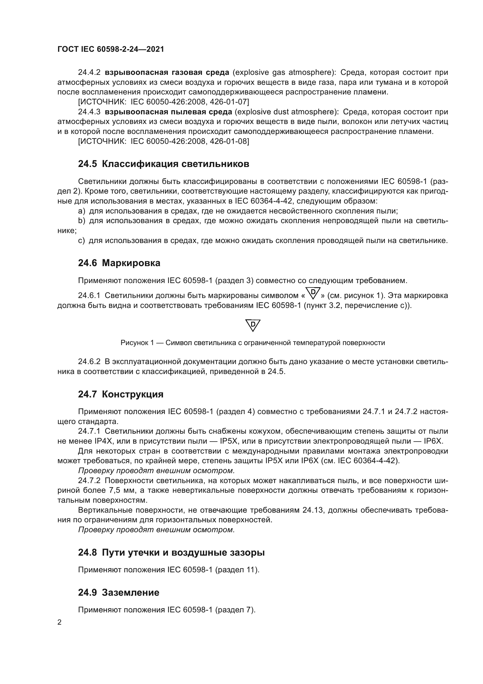 ГОСТ IEC 60598-2-24-2021