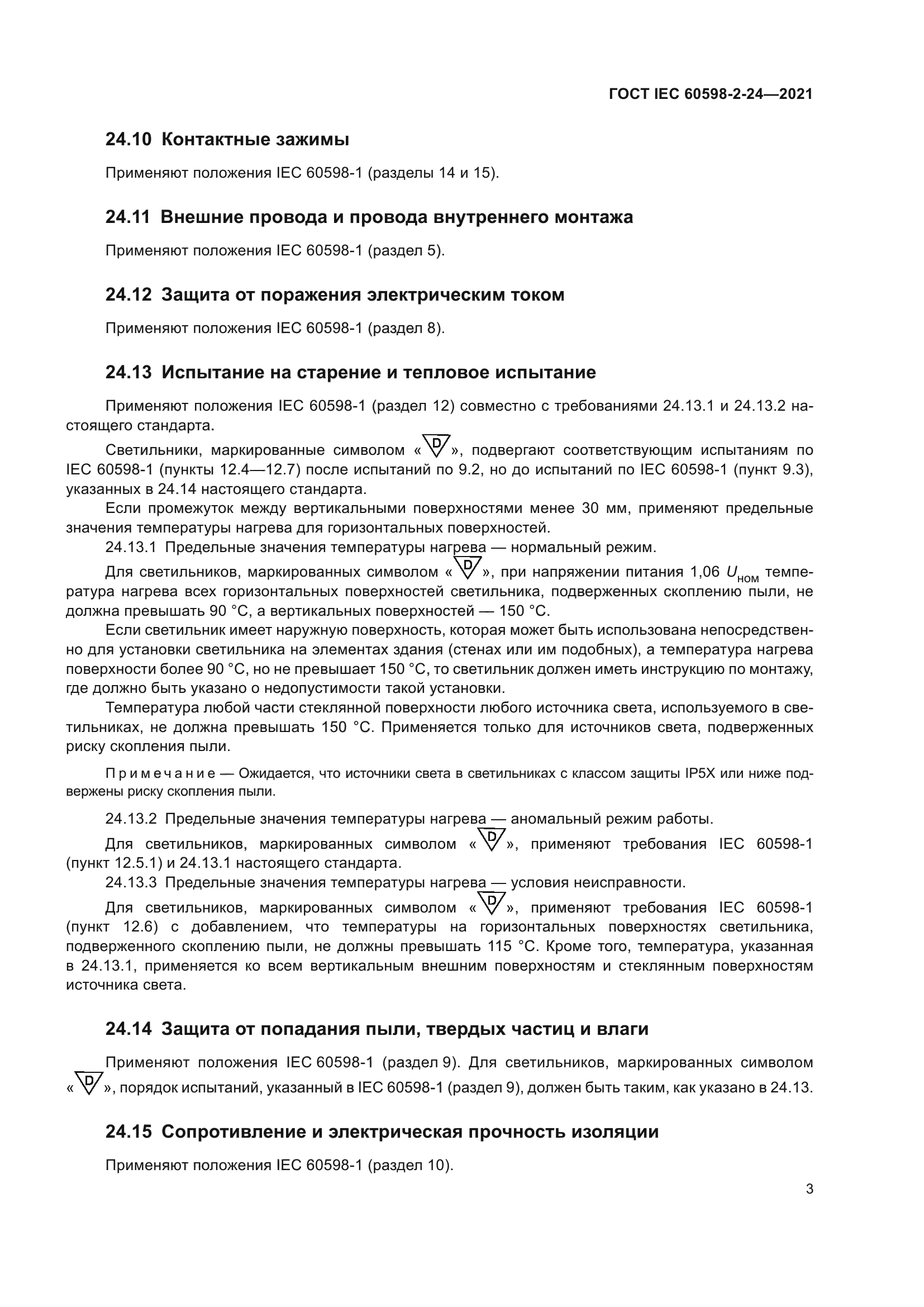 ГОСТ IEC 60598-2-24-2021